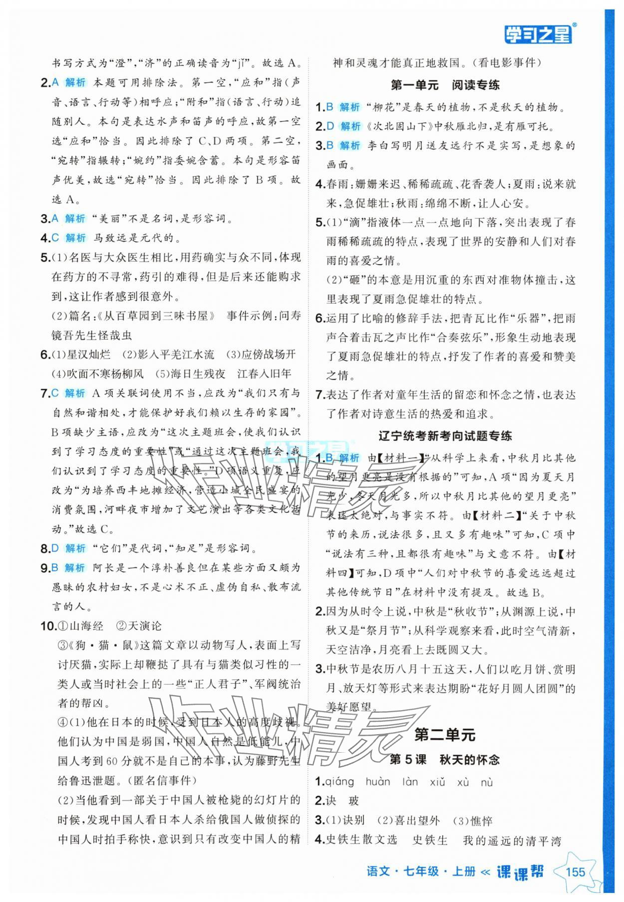 2024年課課幫七年級語文上冊人教版遼寧專版 參考答案第3頁