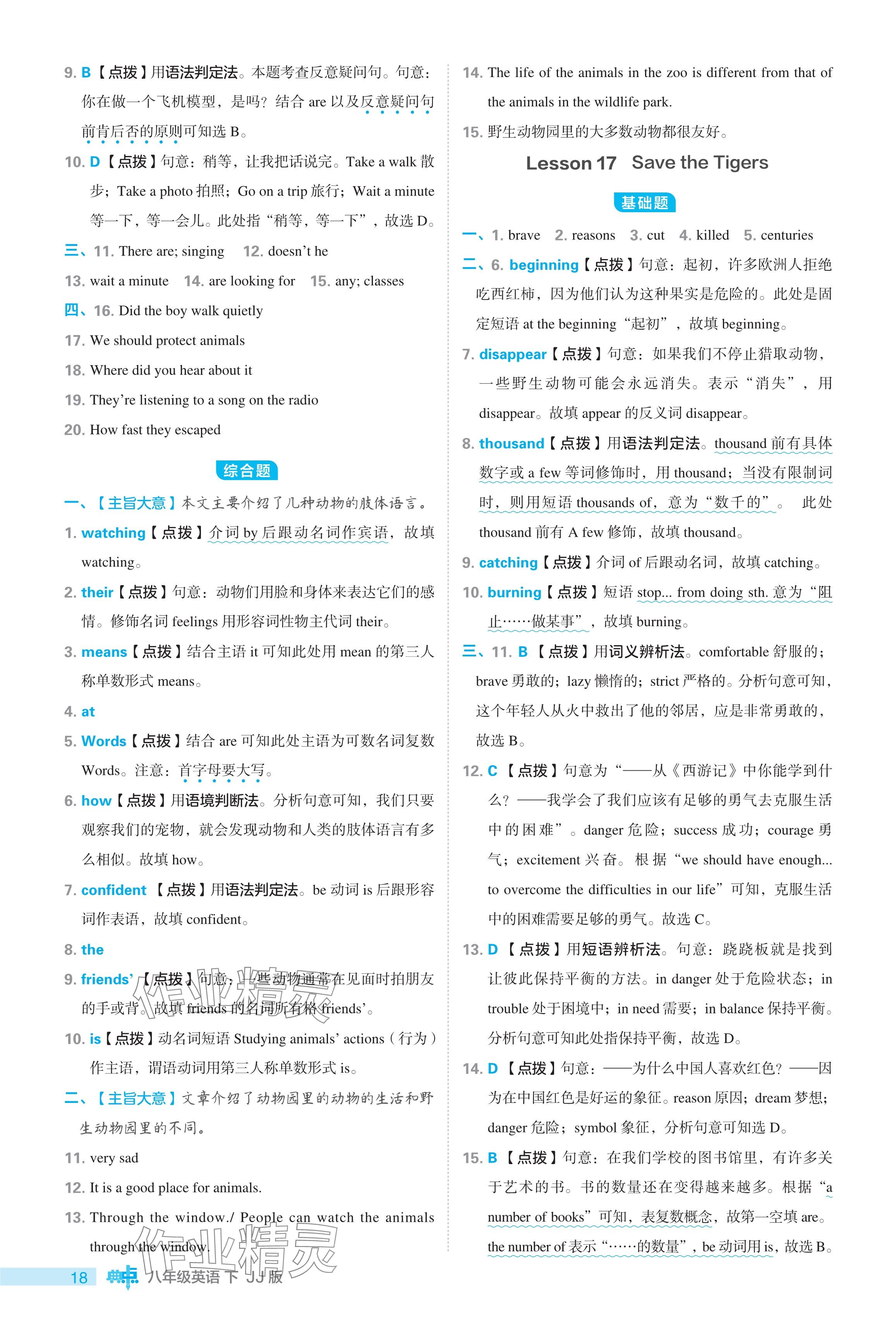 2024年綜合應(yīng)用創(chuàng)新題典中點(diǎn)八年級(jí)英語(yǔ)下冊(cè)冀教版 參考答案第18頁(yè)