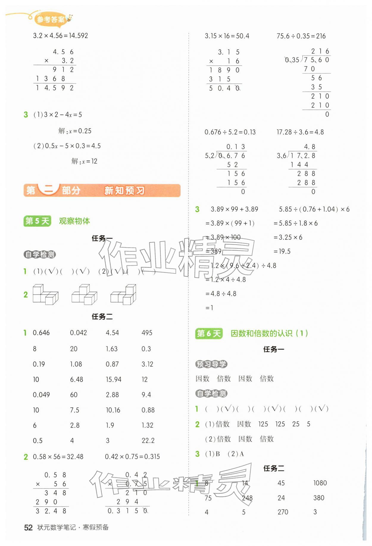 2026年?duì)钤刹怕泛兕A(yù)備五年級(jí)數(shù)學(xué)人教版&nbsp;參考答案第4頁