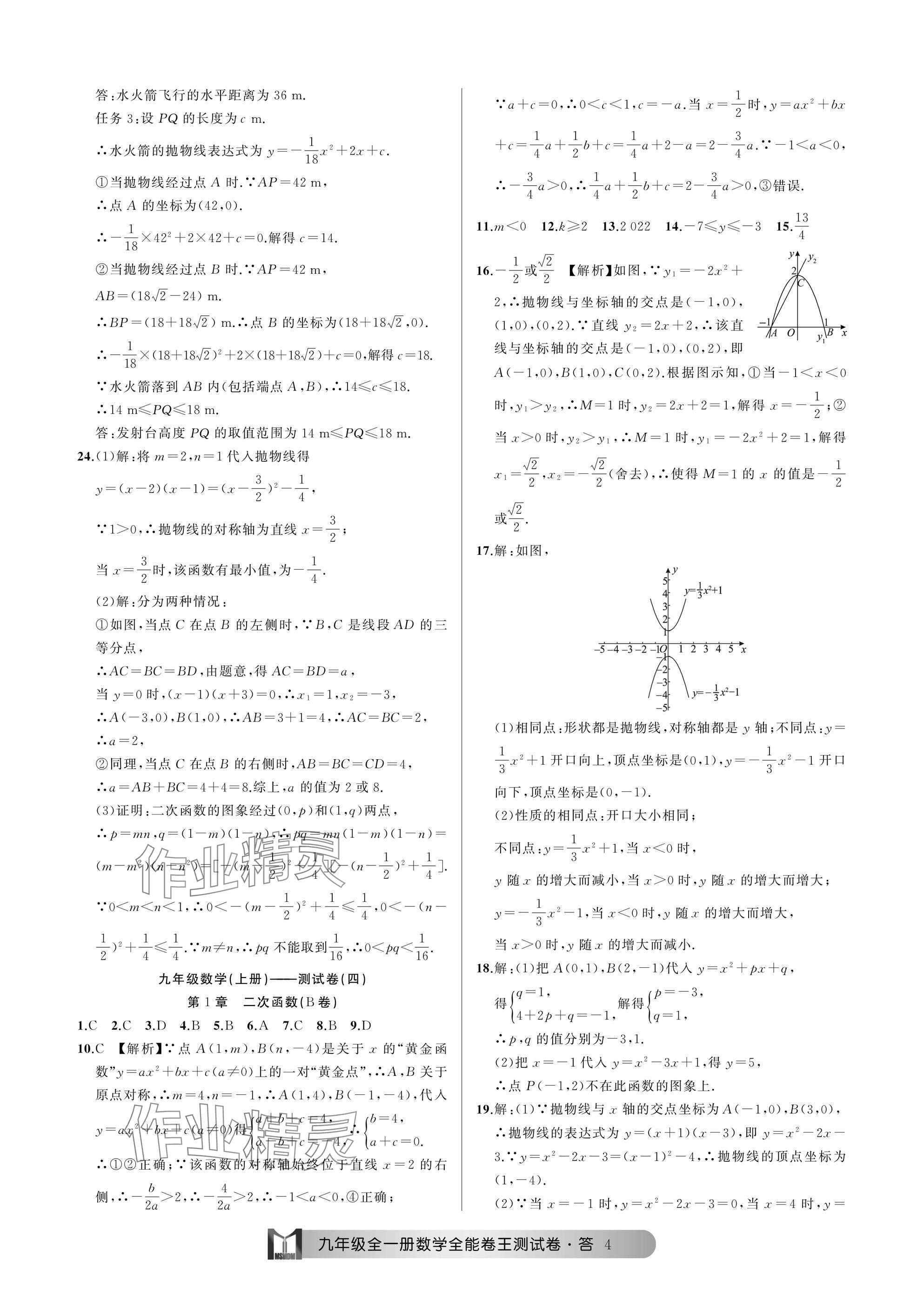 2024年全能卷王单元测试卷九年级数学全一册浙教版 参考答案第4页