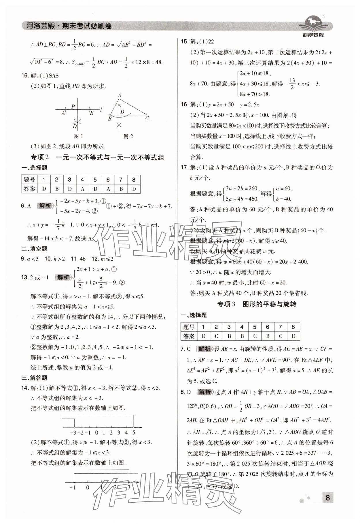 2024年期末考試必刷卷八年級數(shù)學(xué)下冊北師大版鄭州專版 參考答案第8頁