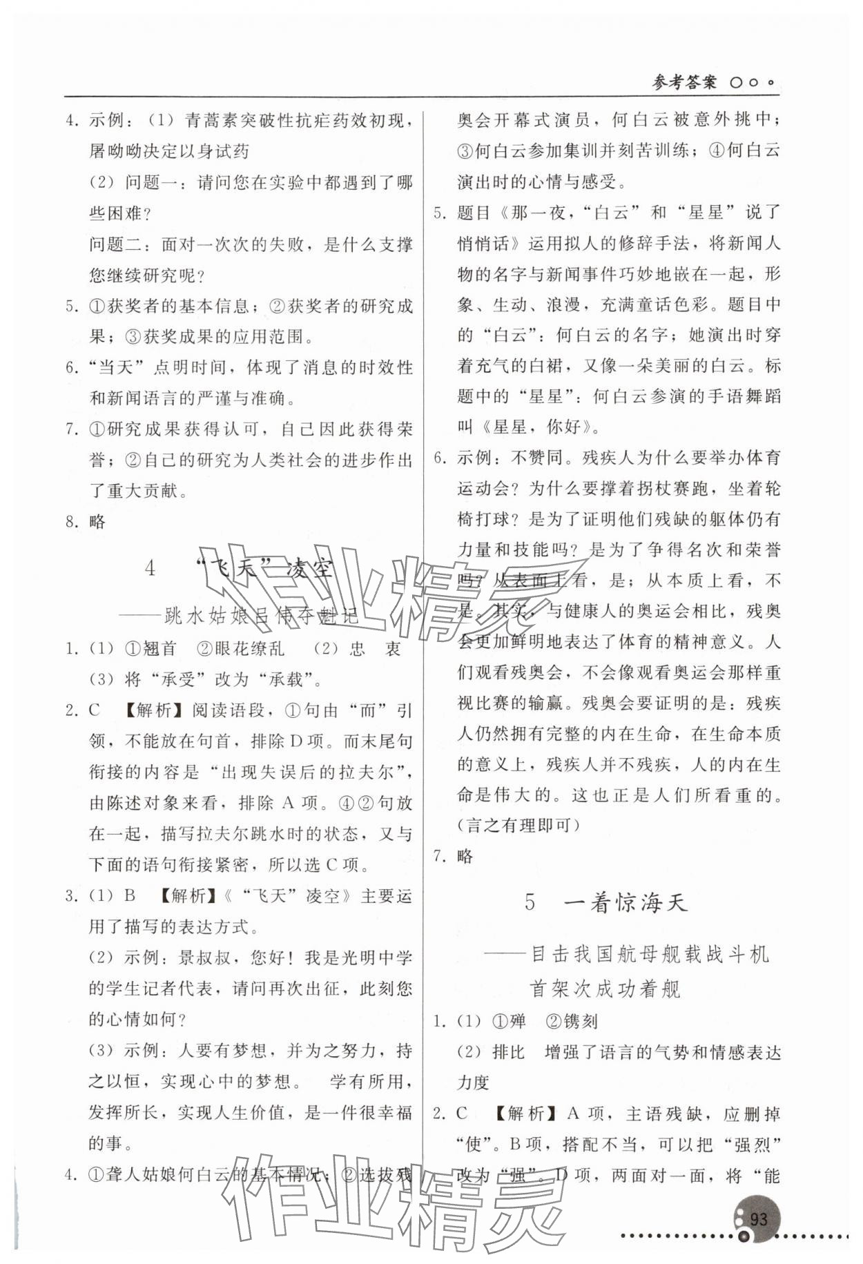2025年同步練習冊人民教育出版社八年級語文上冊人教版新疆專版 參考答案第2頁