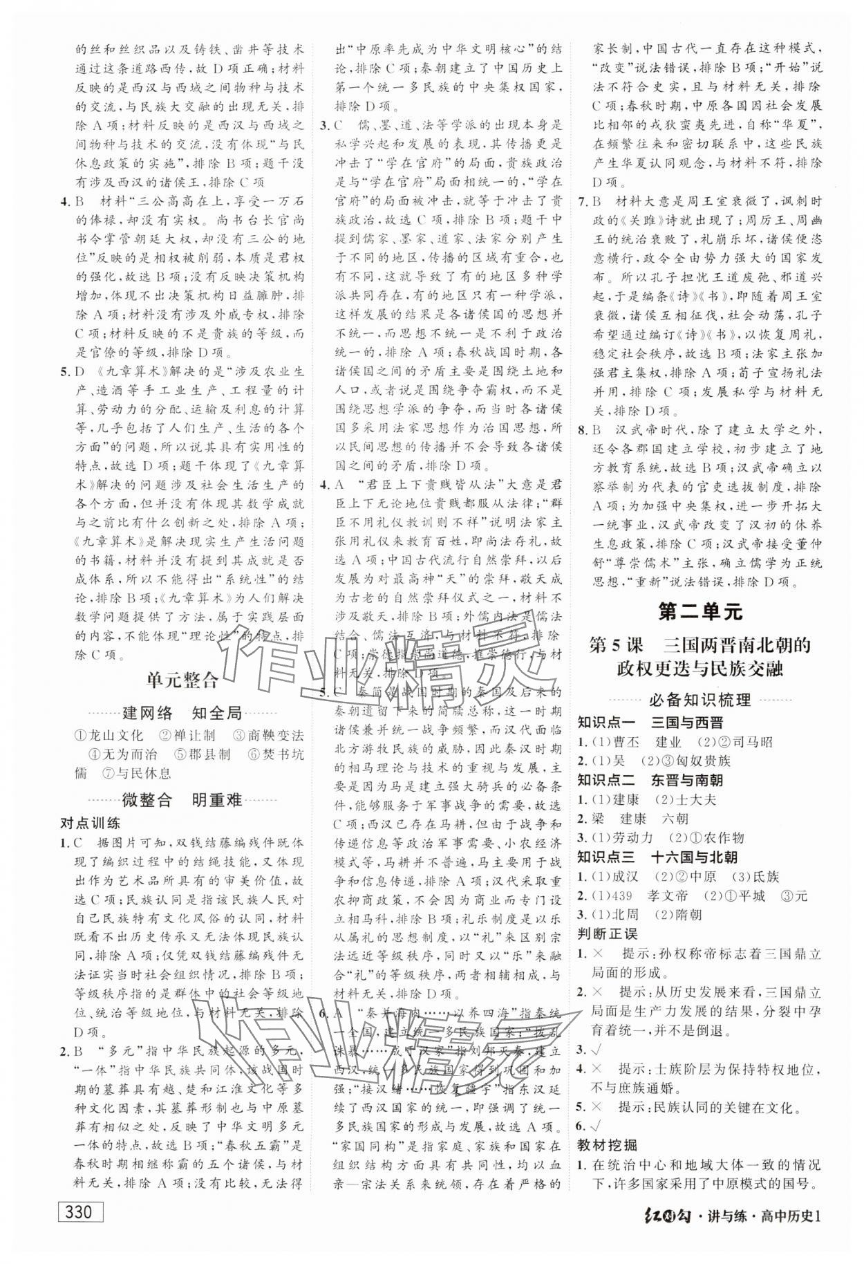 2023年紅對勾講與練高中歷史必修上冊人教版 參考答案第4頁