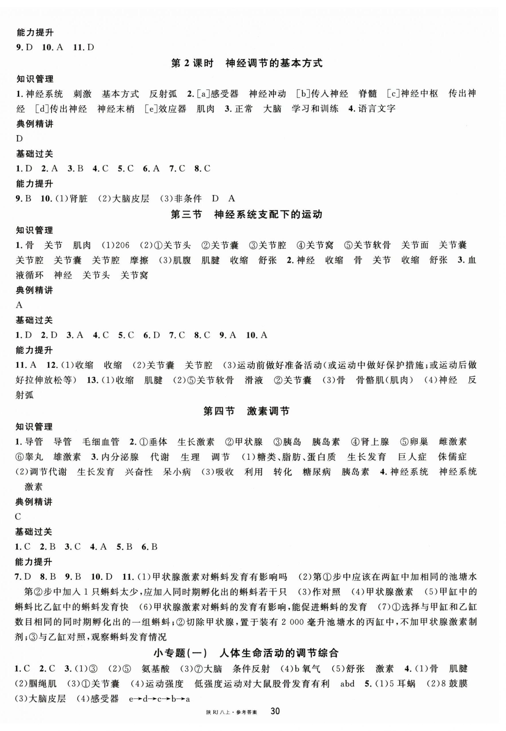 2025年名校課堂八年級生物上冊人教版陜西專版 第2頁