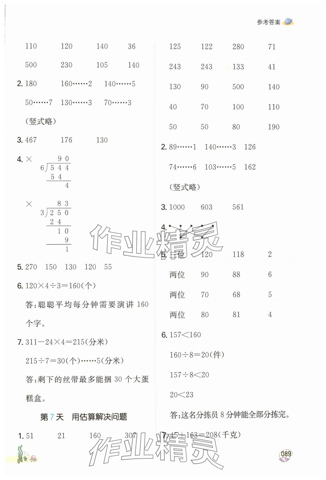 2024年一本小学数学暑假口算3升4&nbsp;参考答案第4页