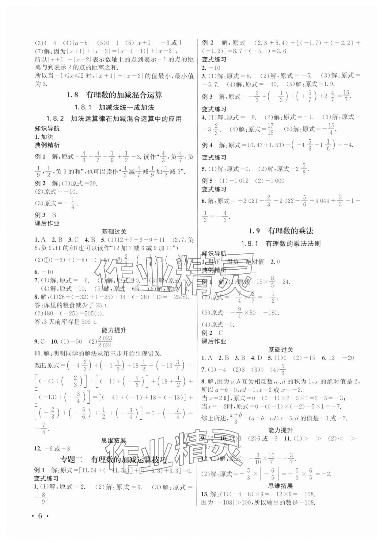 2025年培优课堂七年级数学上册华师大版四川专版&nbsp;第6页