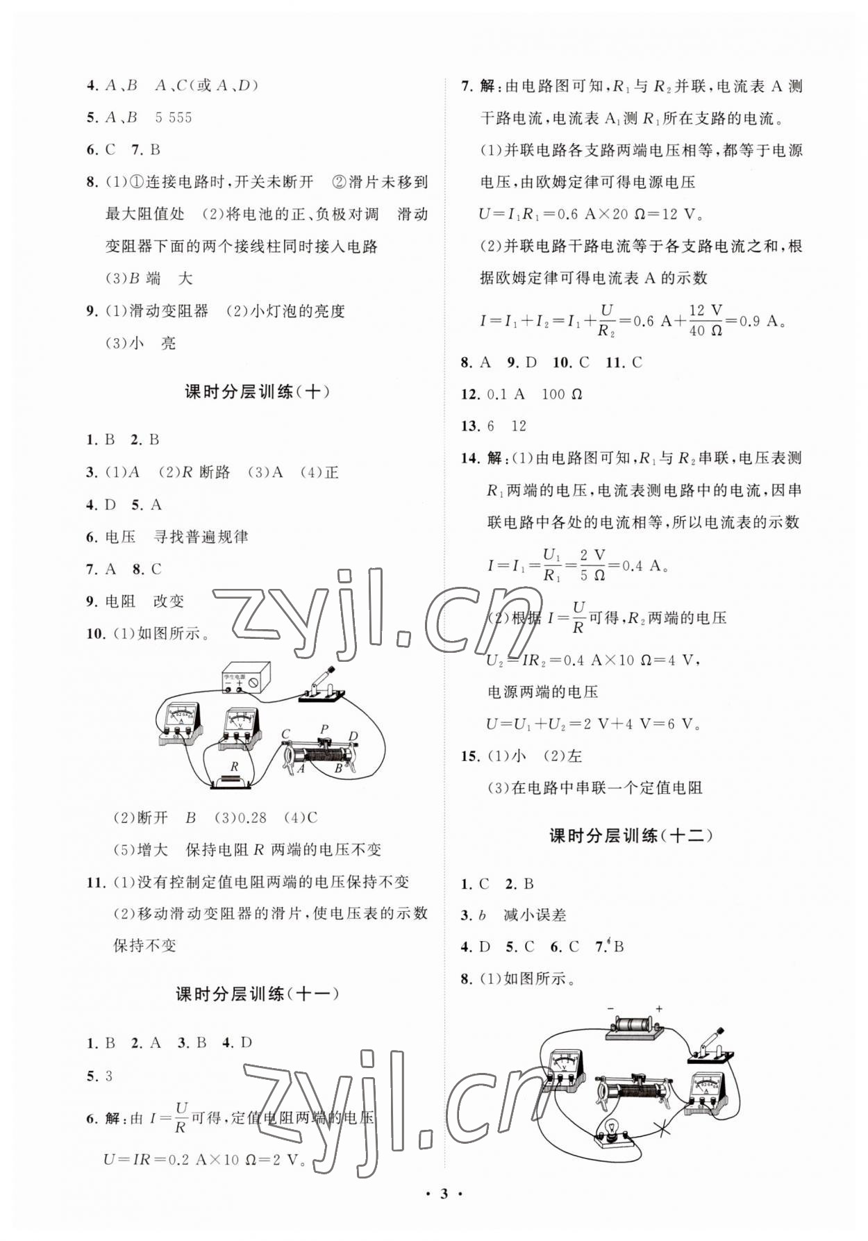 2023年同步練習(xí)冊分層卷九年級物理上冊魯科版54制 參考答案第3頁