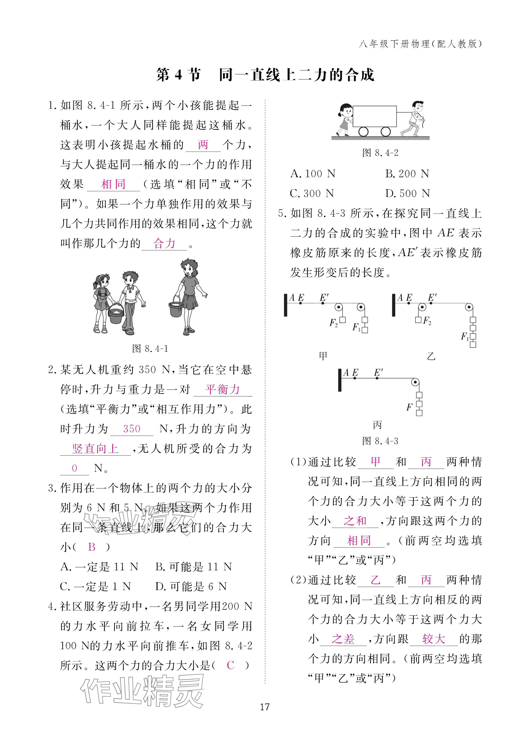 2025年作业本江西教育出版社八年级物理下册人教版 参考答案第17页