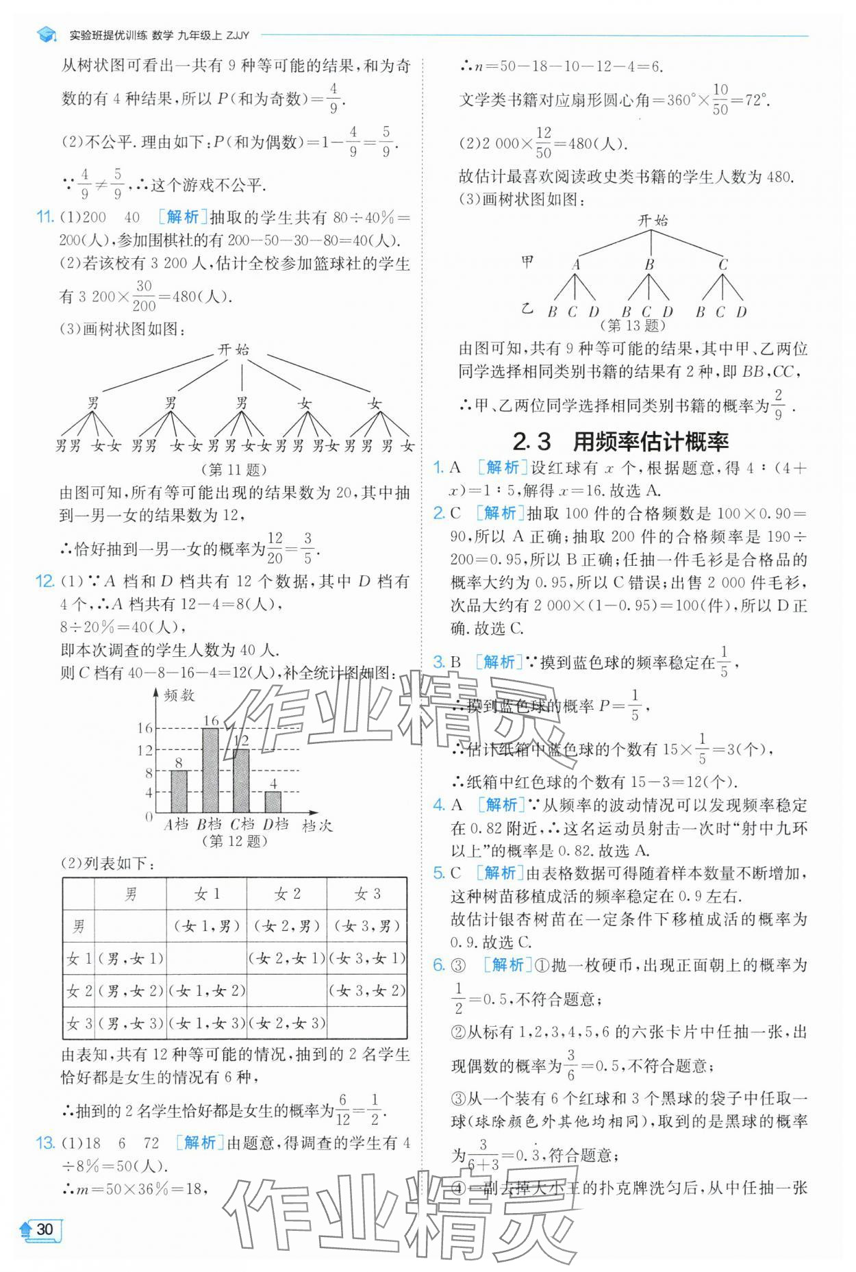 2024年實(shí)驗(yàn)班提優(yōu)訓(xùn)練九年級(jí)數(shù)學(xué)上冊(cè)浙教版 第30頁