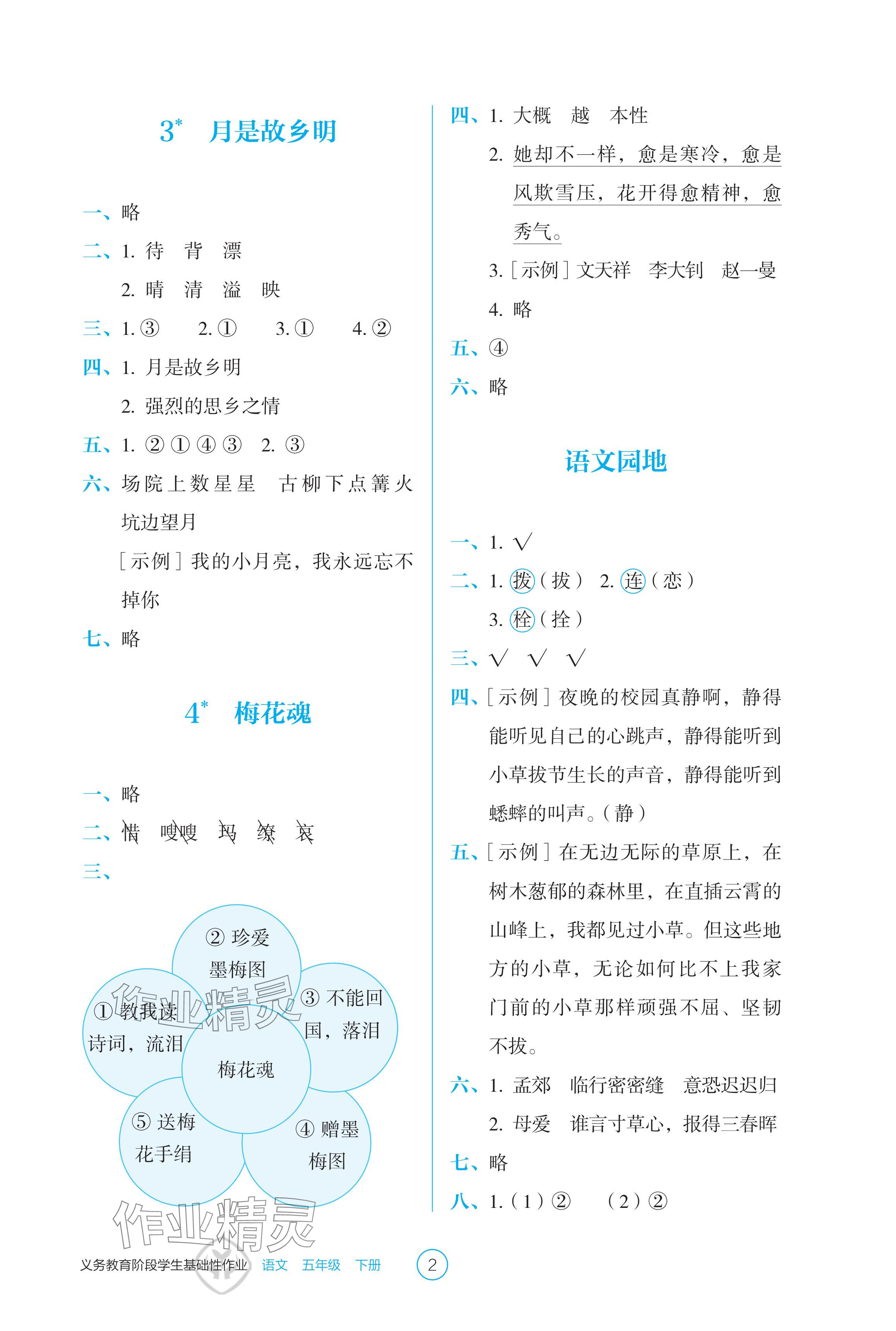 2024年学生基础性作业五年级语文下册人教版 参考答案第2页