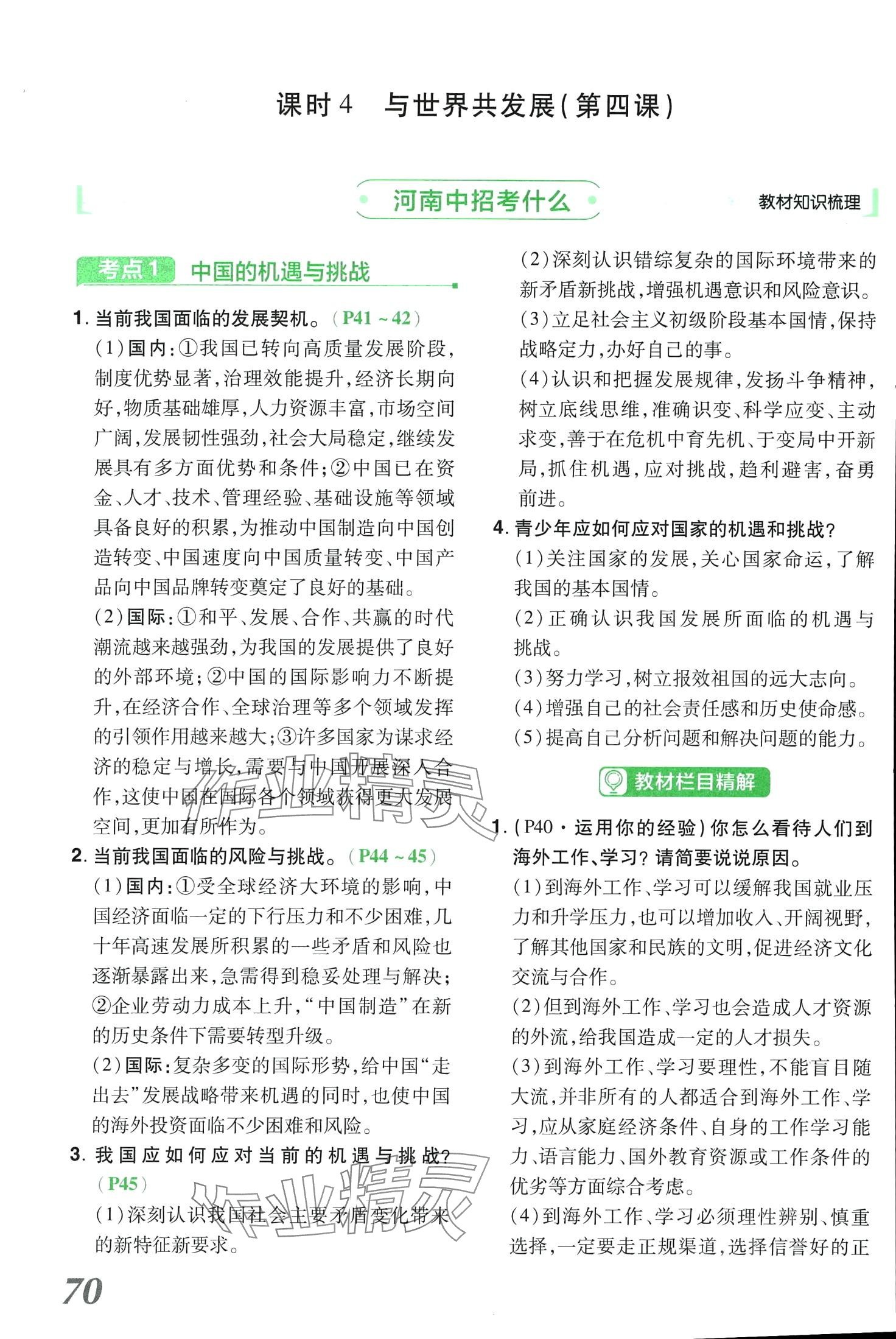 2024年領(lǐng)揚文化中考研究道德與法治河南專版 第70頁