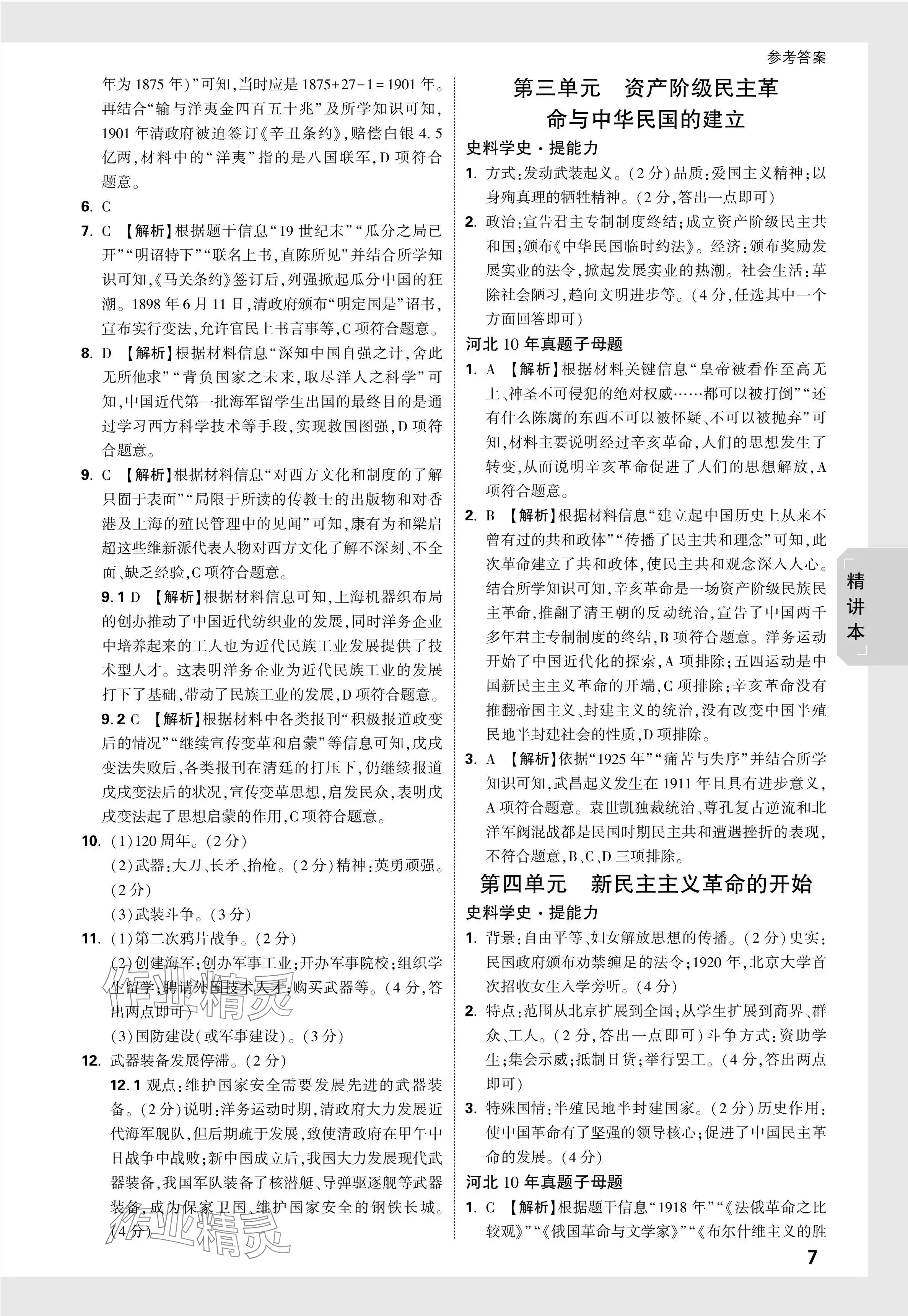 2024年万唯中考试题研究历史河北专版 参考答案第7页