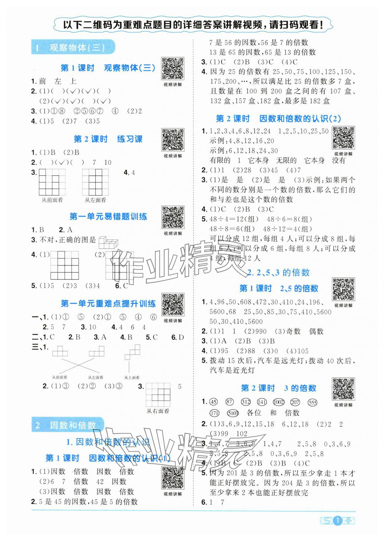 2024年阳光同学课时优化作业五年级数学下册人教版菏泽专版 第1页