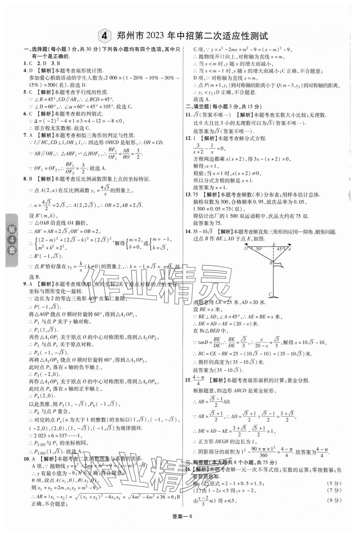 2024年領揚中考卷數學河南專版 參考答案第7頁