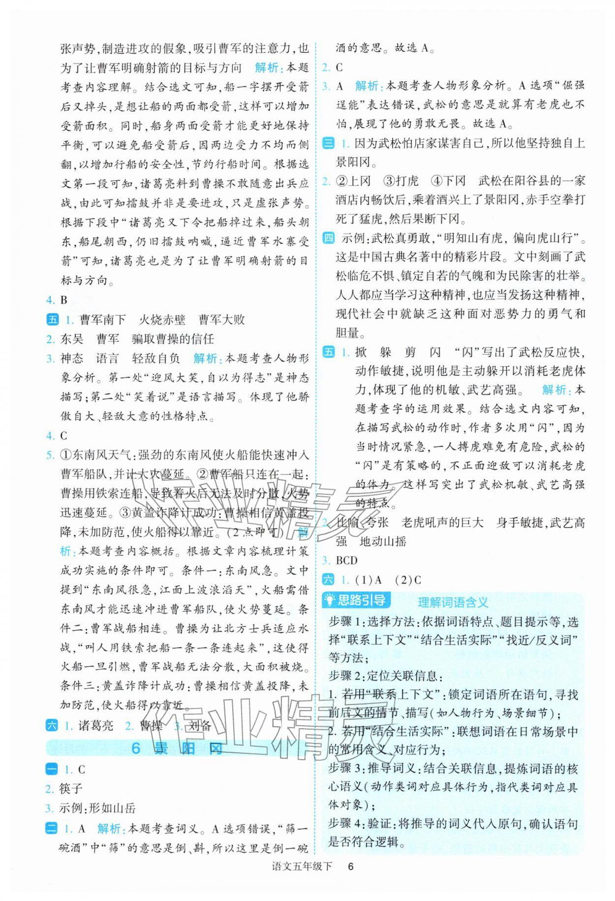 2026年经纶学典提高班五年级语文下册人教版&nbsp;参考答案第6页