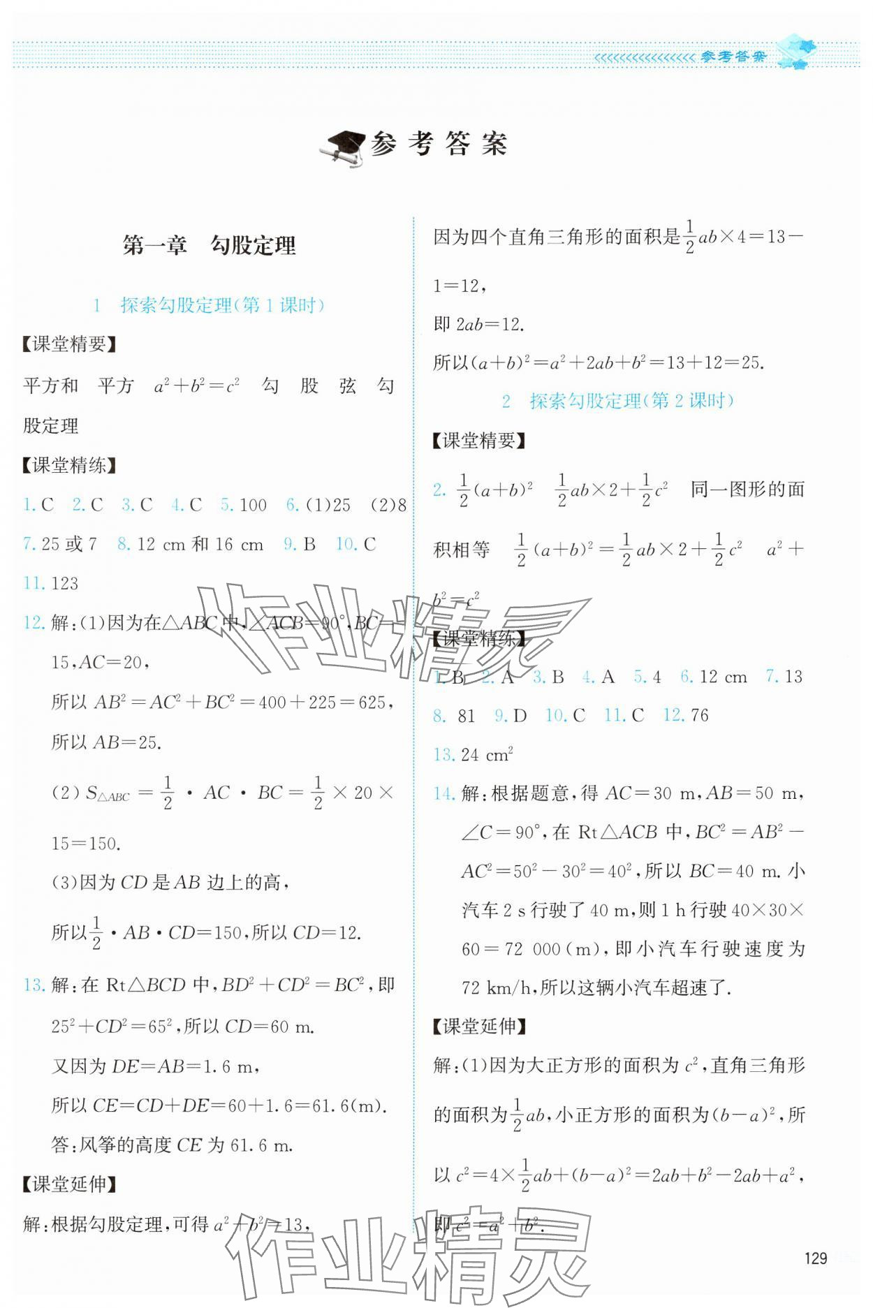 2024年课堂精练八年级数学上册北师大版 第1页