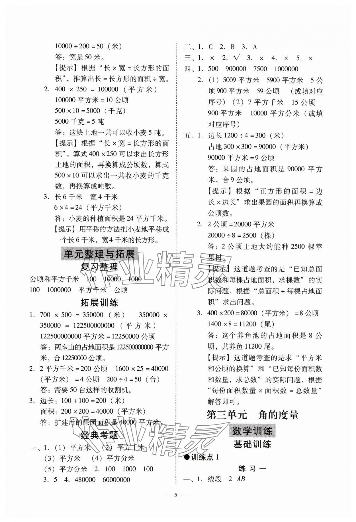 2023年目標(biāo)實(shí)施手冊(cè)四年級(jí)數(shù)學(xué)上冊(cè)人教版廣州專版 參考答案第5頁