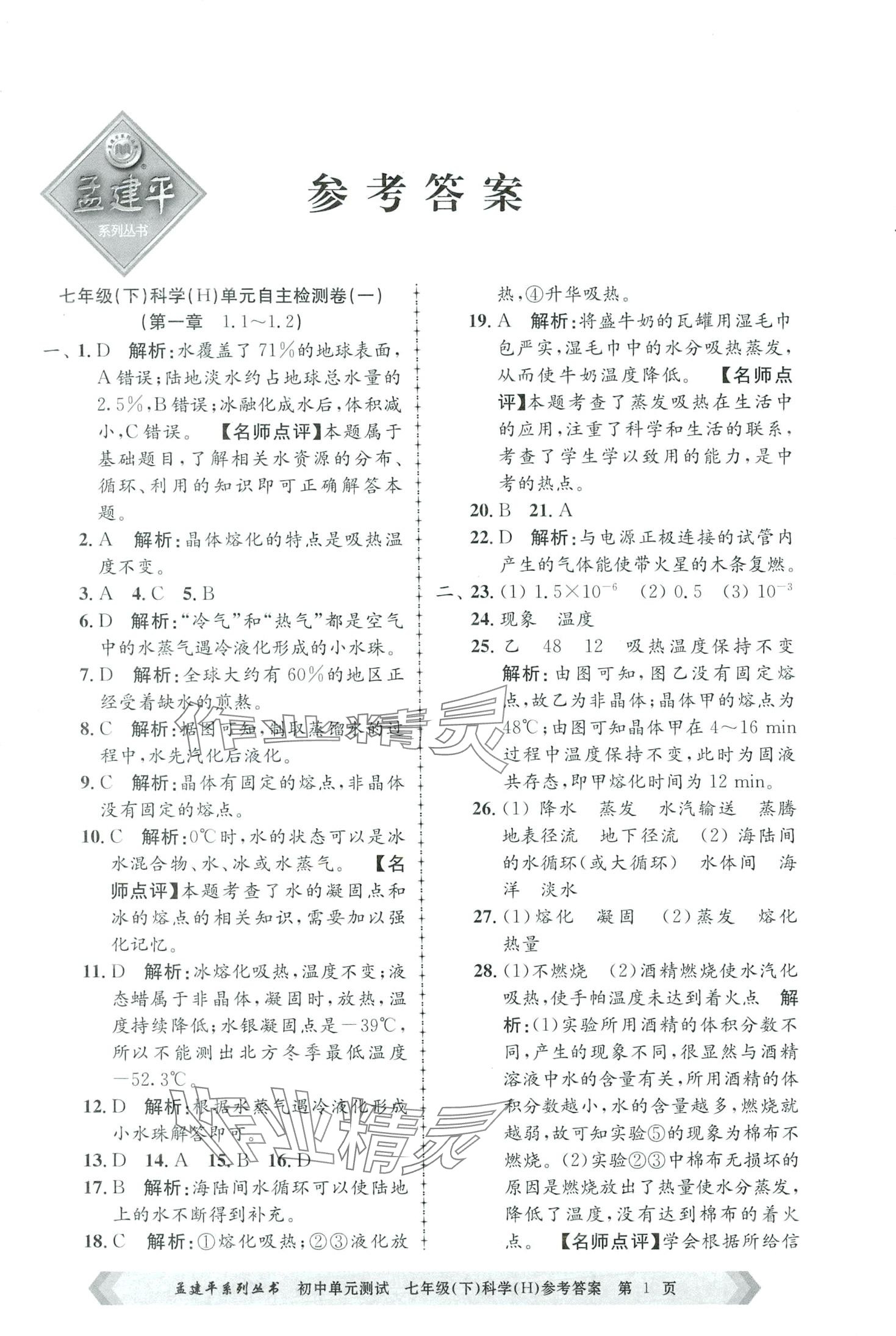 2024年孟建平單元測試七年級科學(xué)下冊華師大版 第1頁