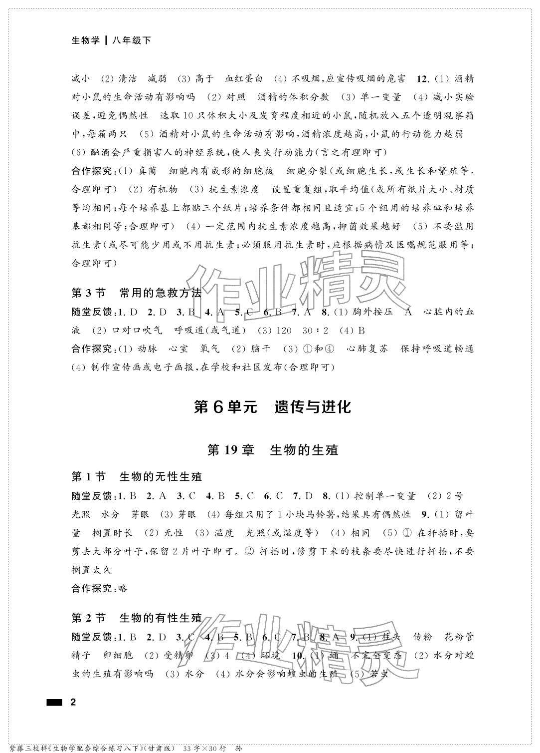 2026年配套综合练习甘肃八年级生物下册苏教版&nbsp;参考答案第2页