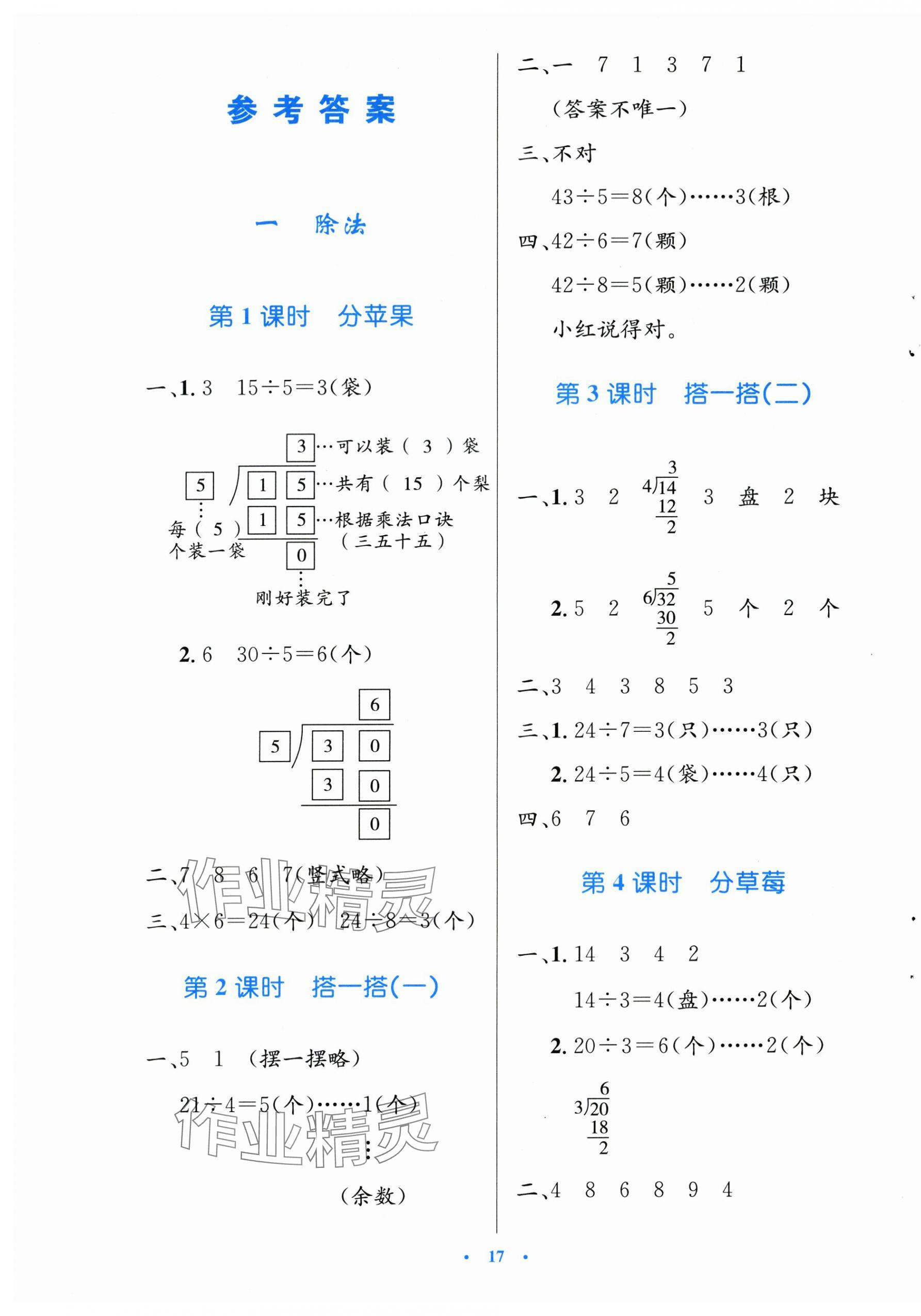 2025年同步測控優(yōu)化設(shè)計二年級數(shù)學(xué)下冊北師大版 第1頁