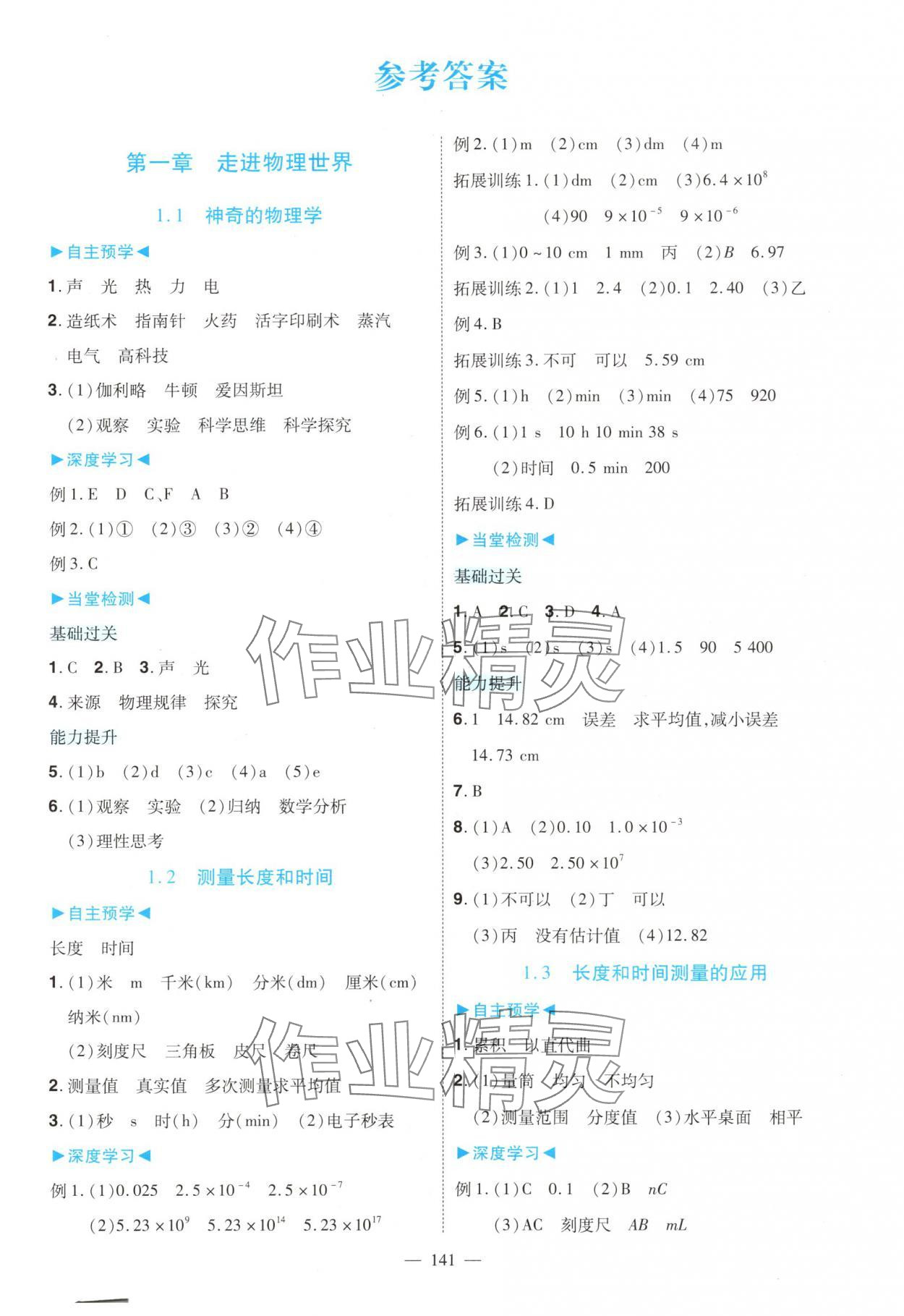 2025年南方新课堂金牌学案八年级物理上册沪粤版 第1页
