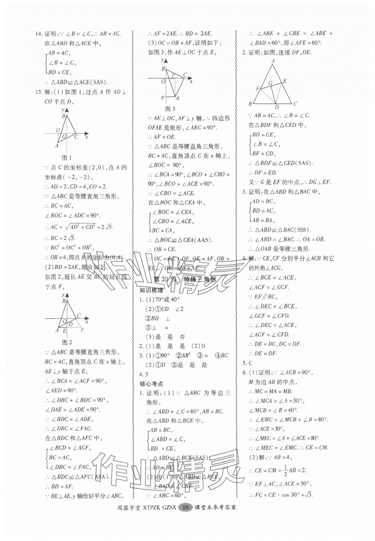 2025年中考專項(xiàng)新突破數(shù)學(xué)廣州專版 參考答案第14頁