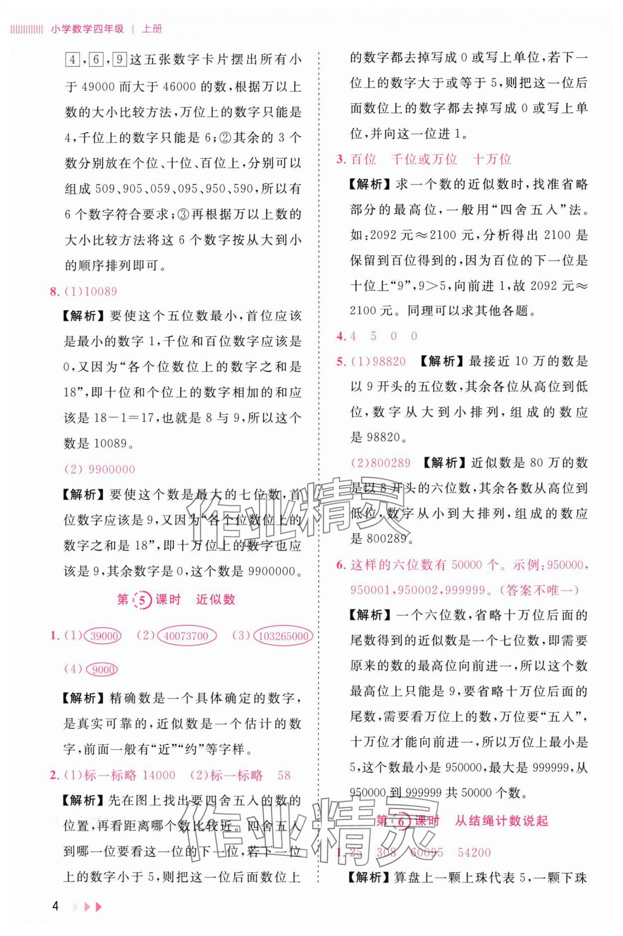 2025年訓(xùn)練達人四年級數(shù)學(xué)上冊北師大版 參考答案第4頁
