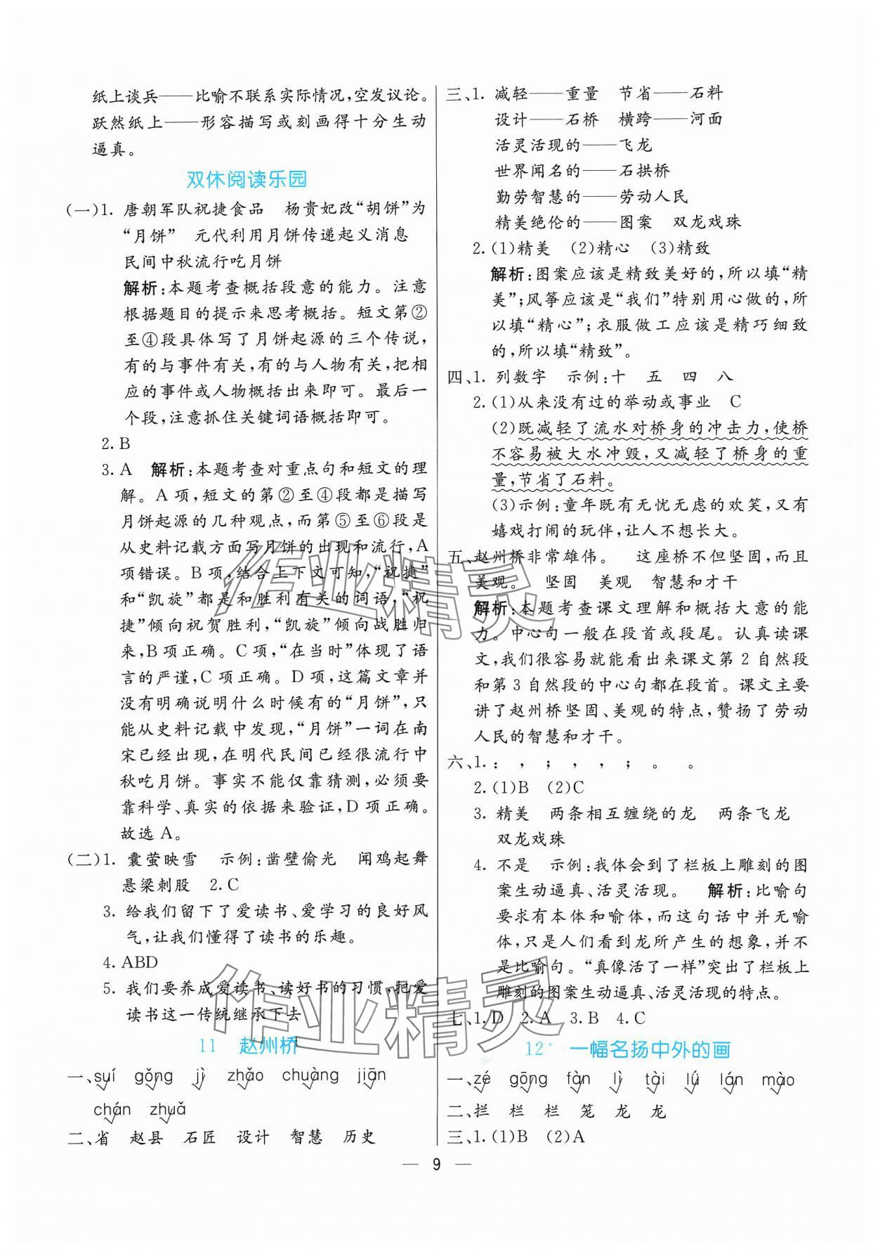 2024年亮點(diǎn)激活提優(yōu)天天練三年級(jí)語(yǔ)文下冊(cè)人教版 參考答案第9頁(yè)