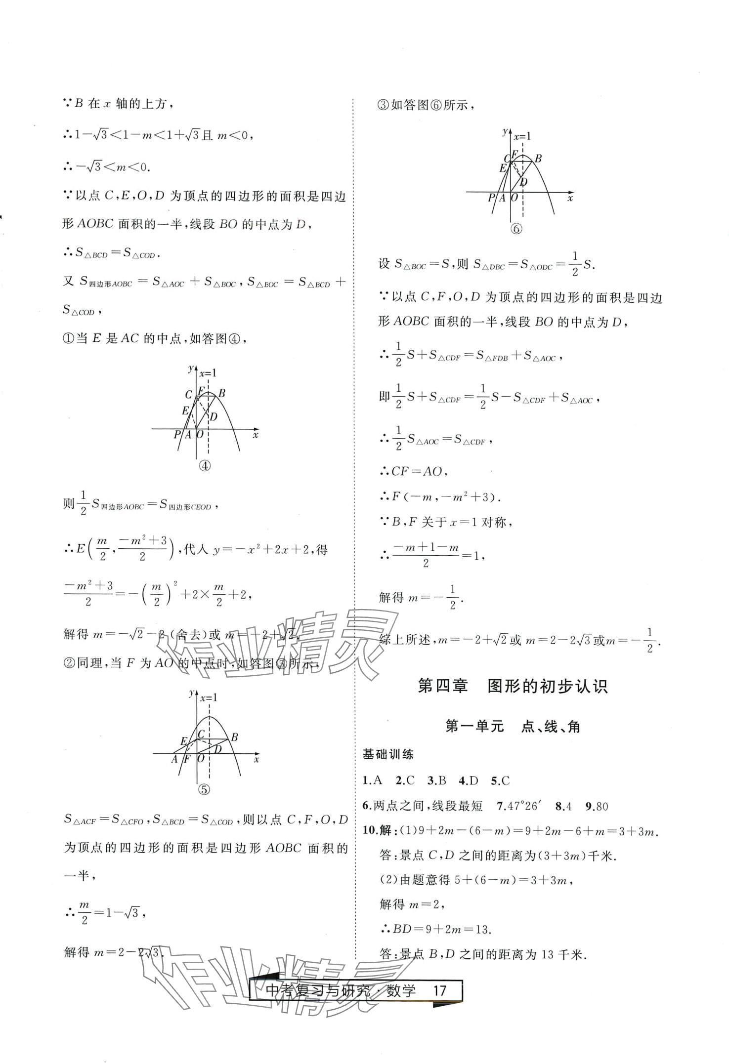 2024年競贏高效備考中考復(fù)習(xí)與研究數(shù)學(xué)中考 第17頁