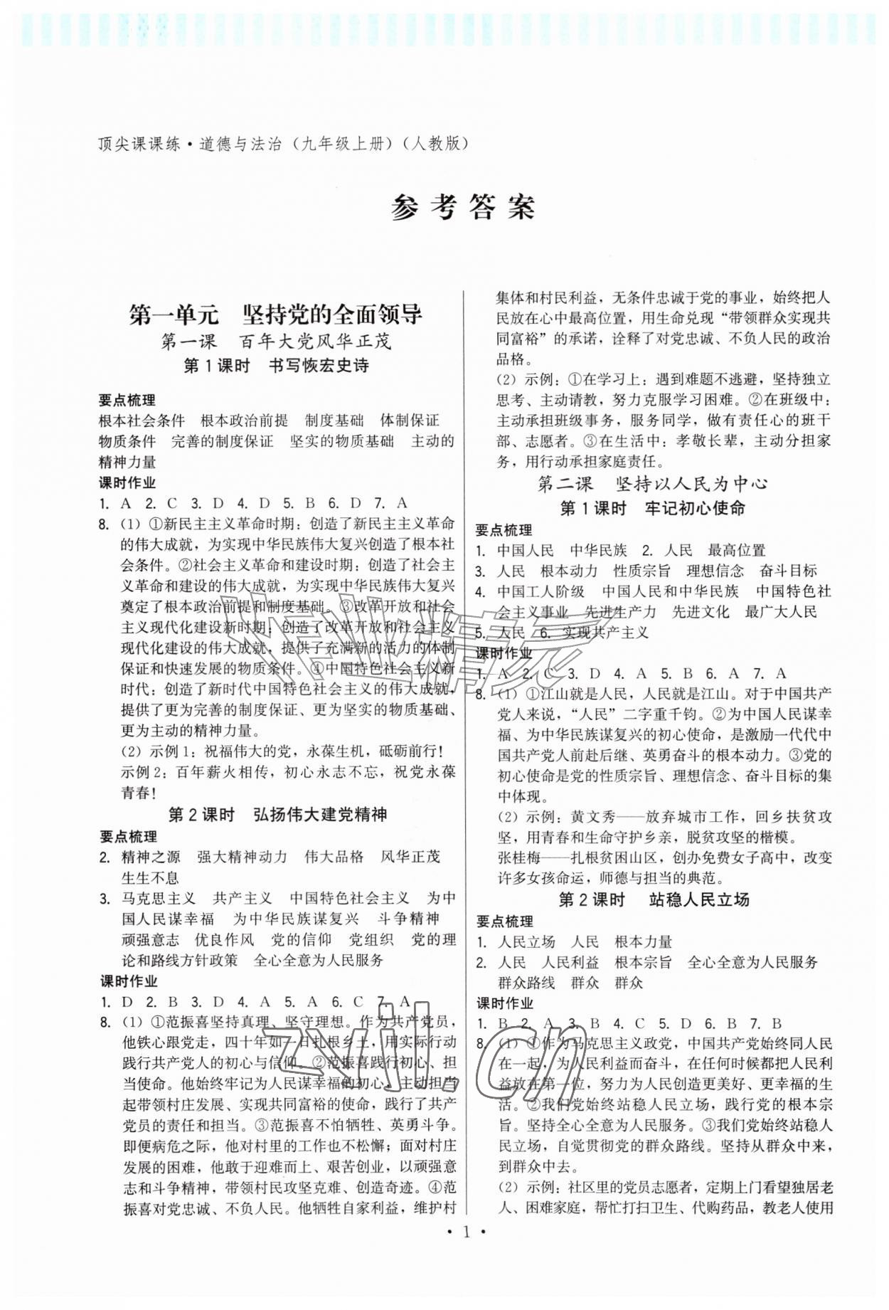 2026年顶尖课课练九年级道德与法治上册人教版&nbsp;第1页
