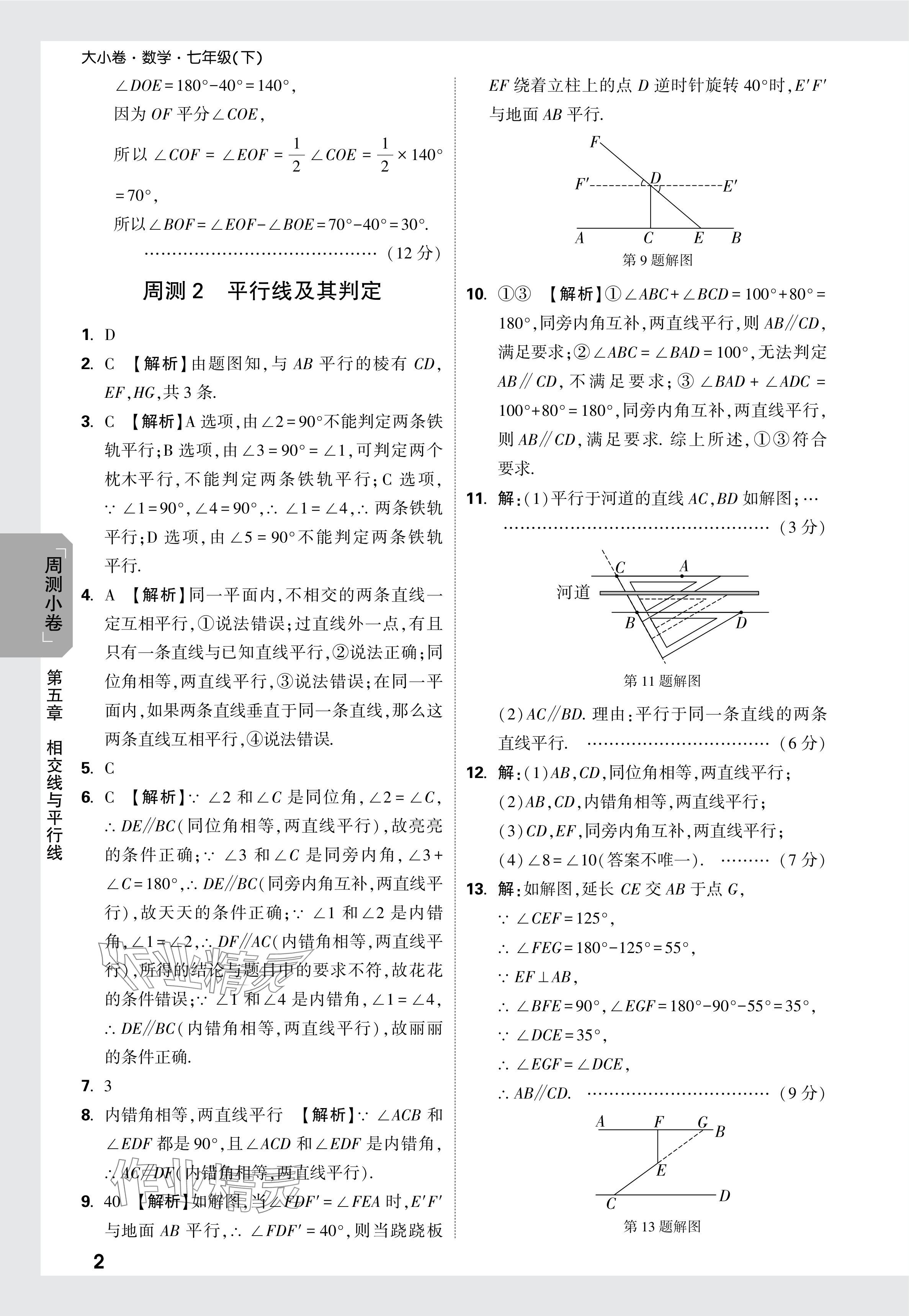 2024年万唯中考大小卷七年级数学下册人教版 参考答案第2页