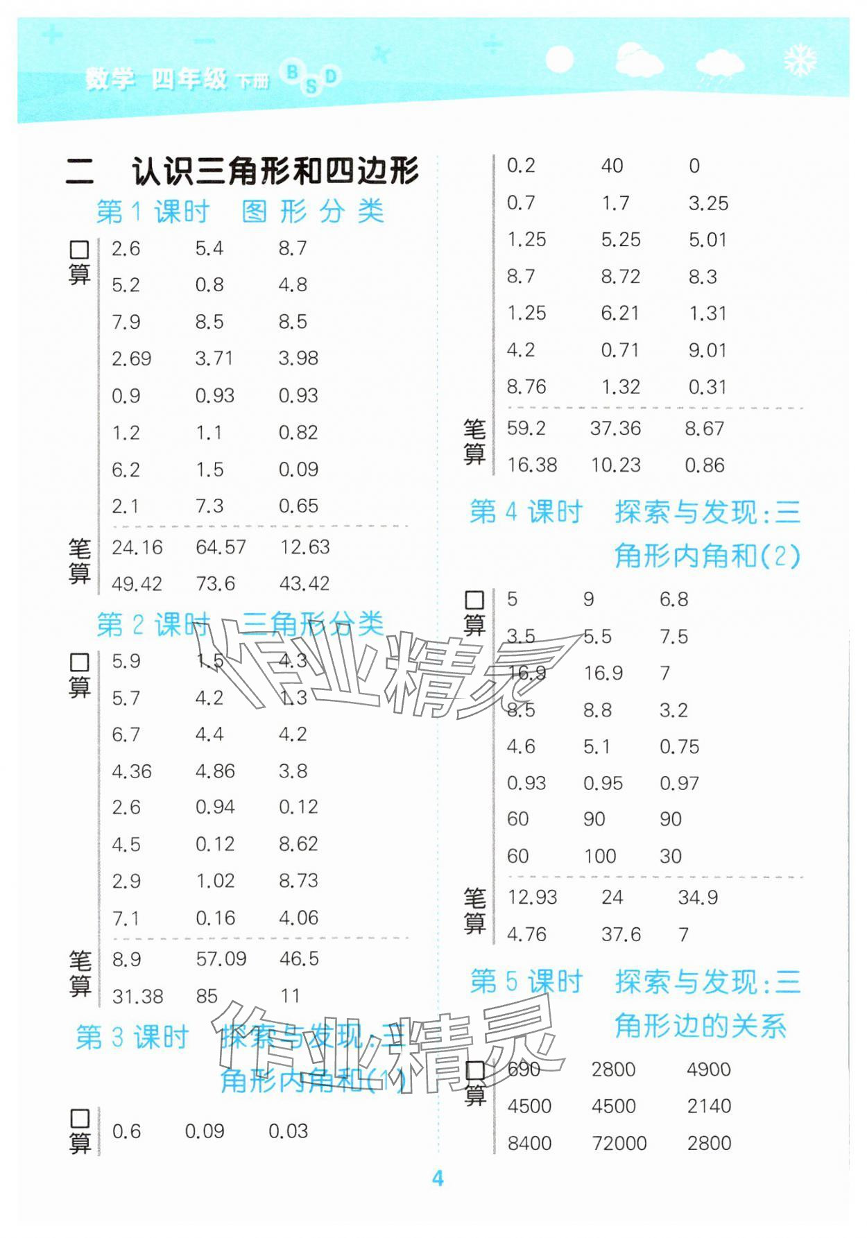 2025年口算大通關四年級數(shù)學下冊北師大版 參考答案第4頁