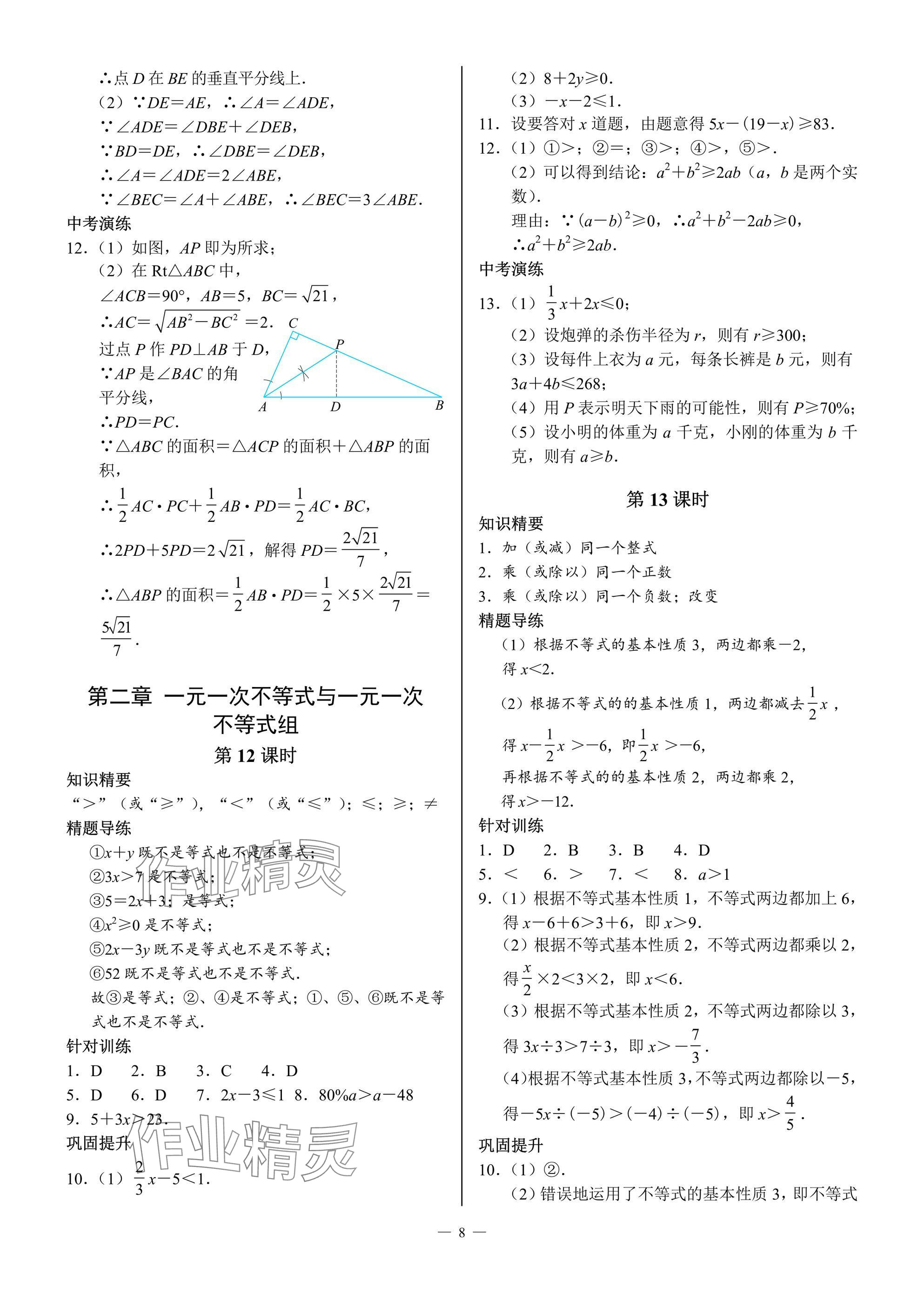 2025年A典演練八年級數學下冊北師大版 參考答案第8頁