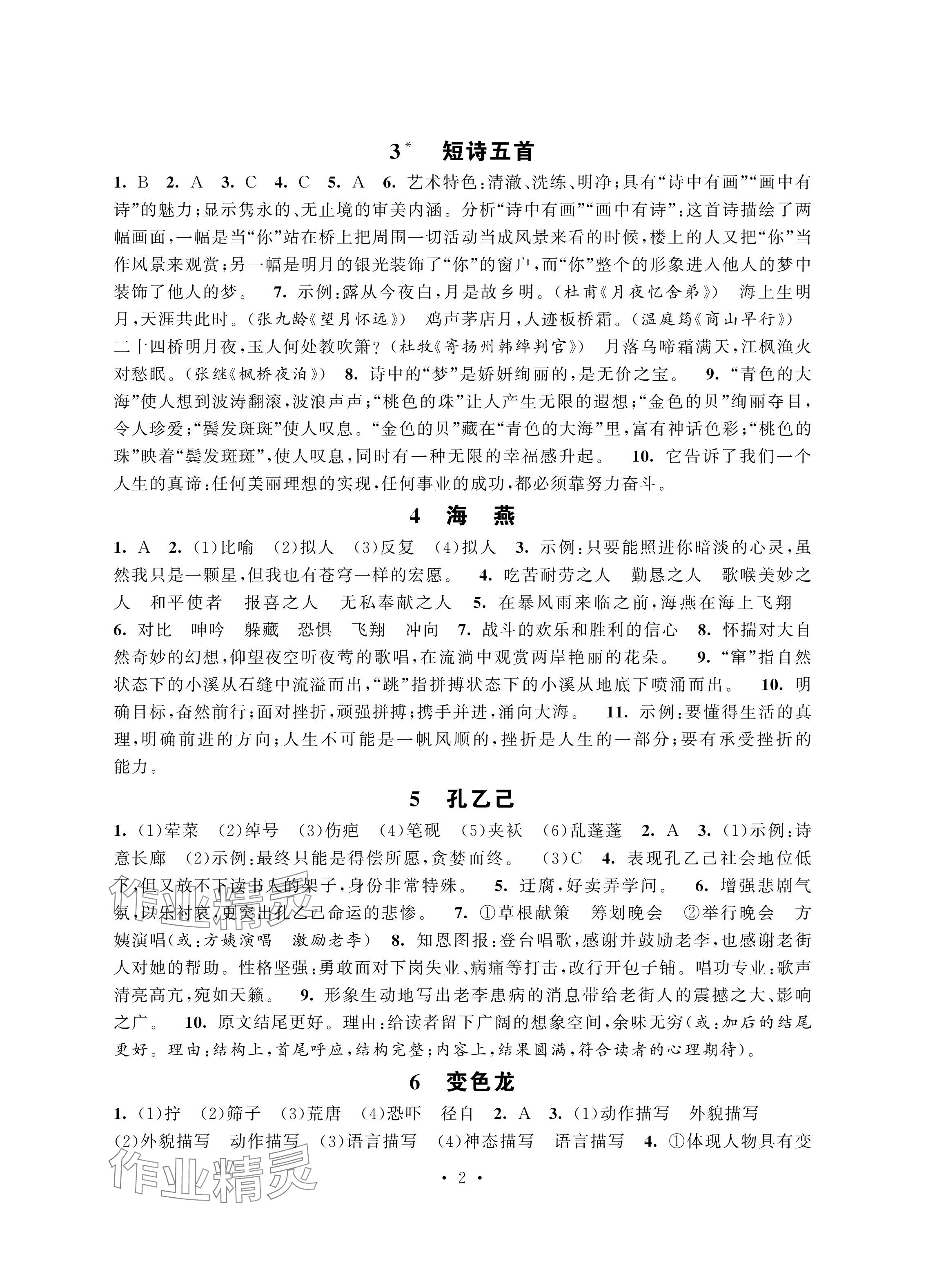 2024年學習與評價強化拓展九年級語文下冊人教版 參考答案第2頁