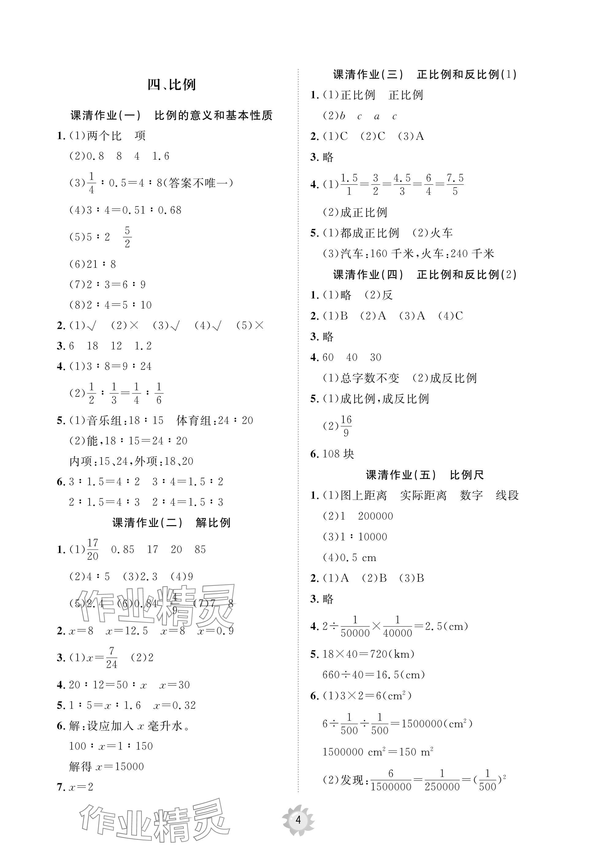 2025年同步練習(xí)冊(cè)智慧作業(yè)六年級(jí)數(shù)學(xué)下冊(cè)人教版 參考答案第4頁(yè)