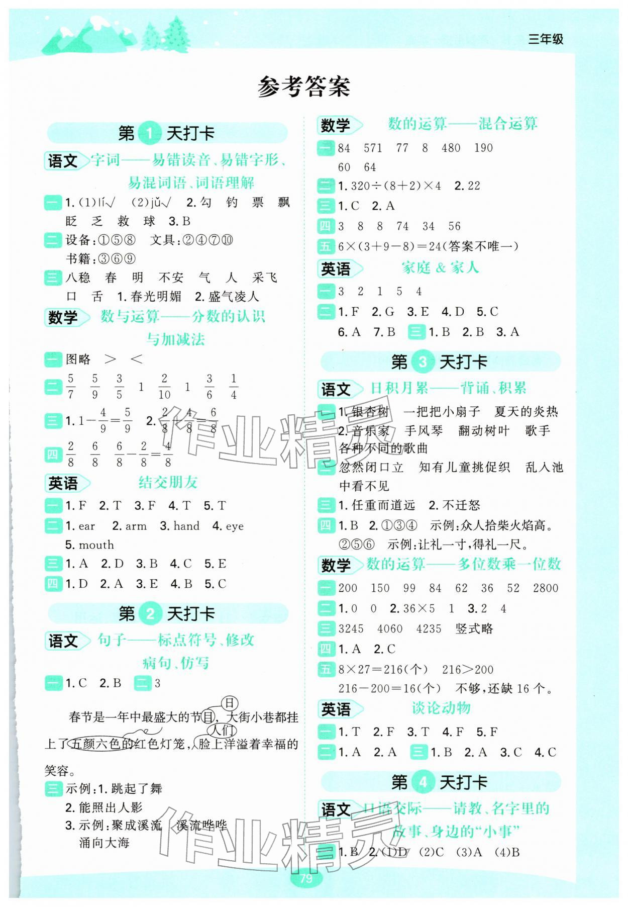 2026年桂壮红皮书寒假衔接一本通三年级综合&nbsp;第1页