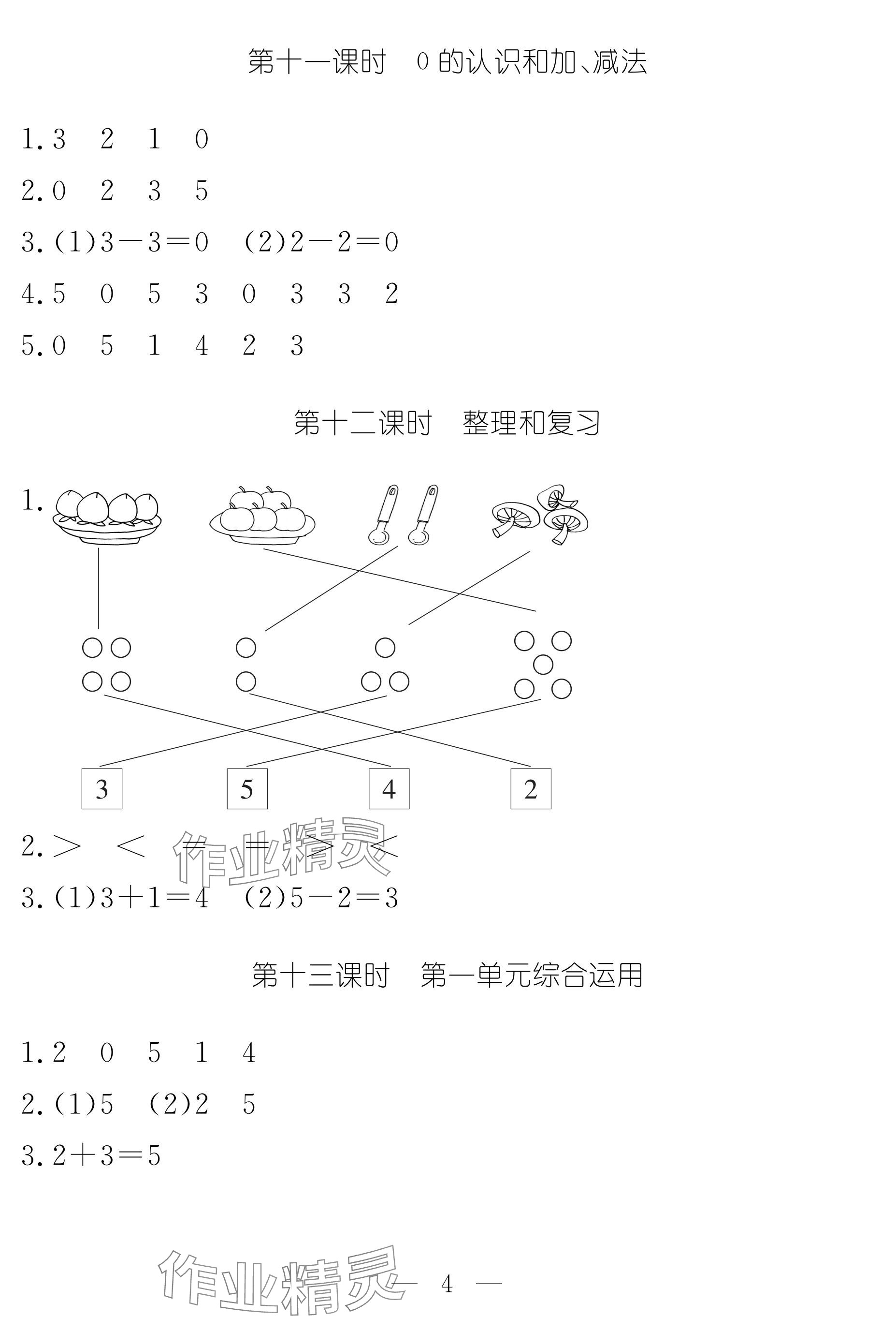 2024年作業(yè)本江西教育出版社一年級(jí)數(shù)學(xué)上冊(cè)人教版 參考答案第4頁(yè)