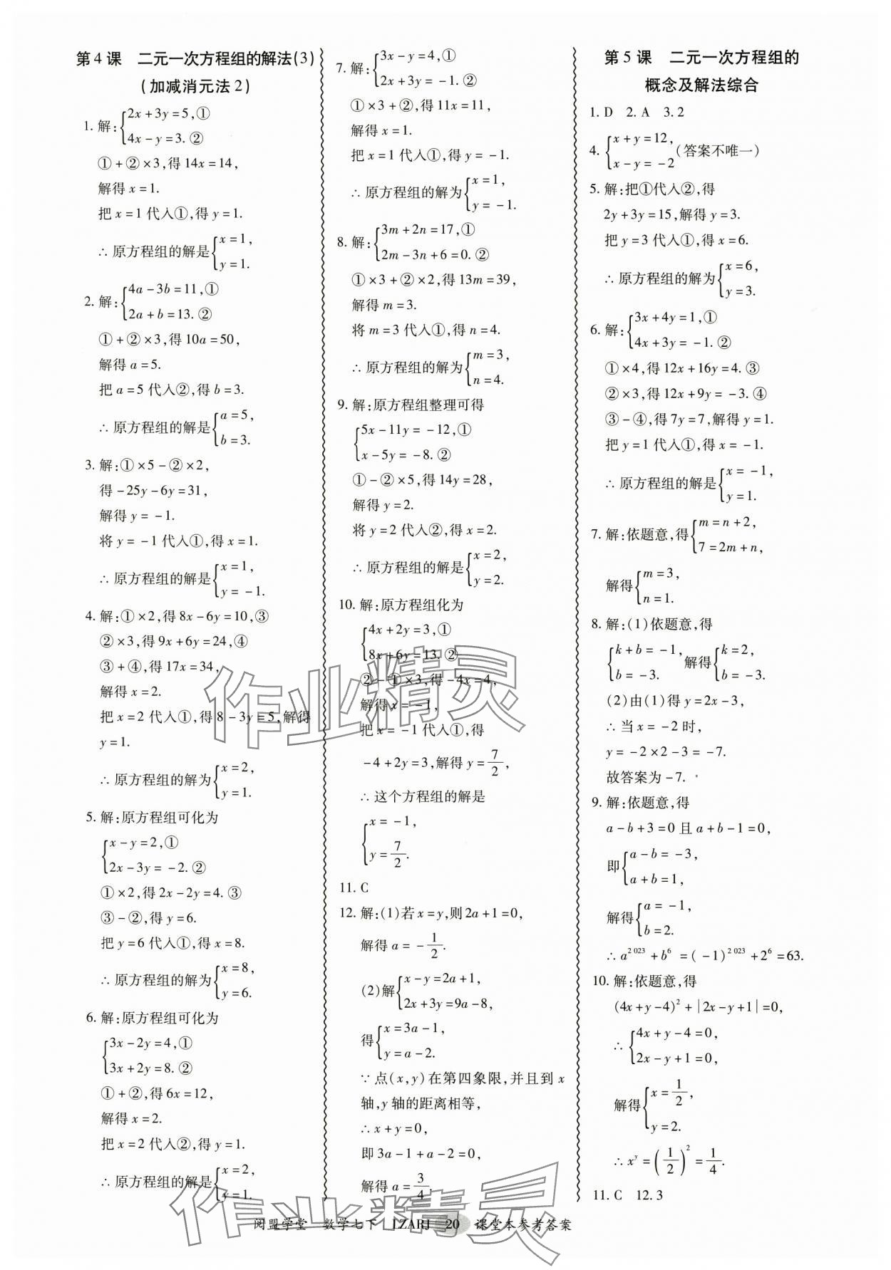 2025年零障礙導教導學案七年級數學下冊人教版 參考答案第20頁