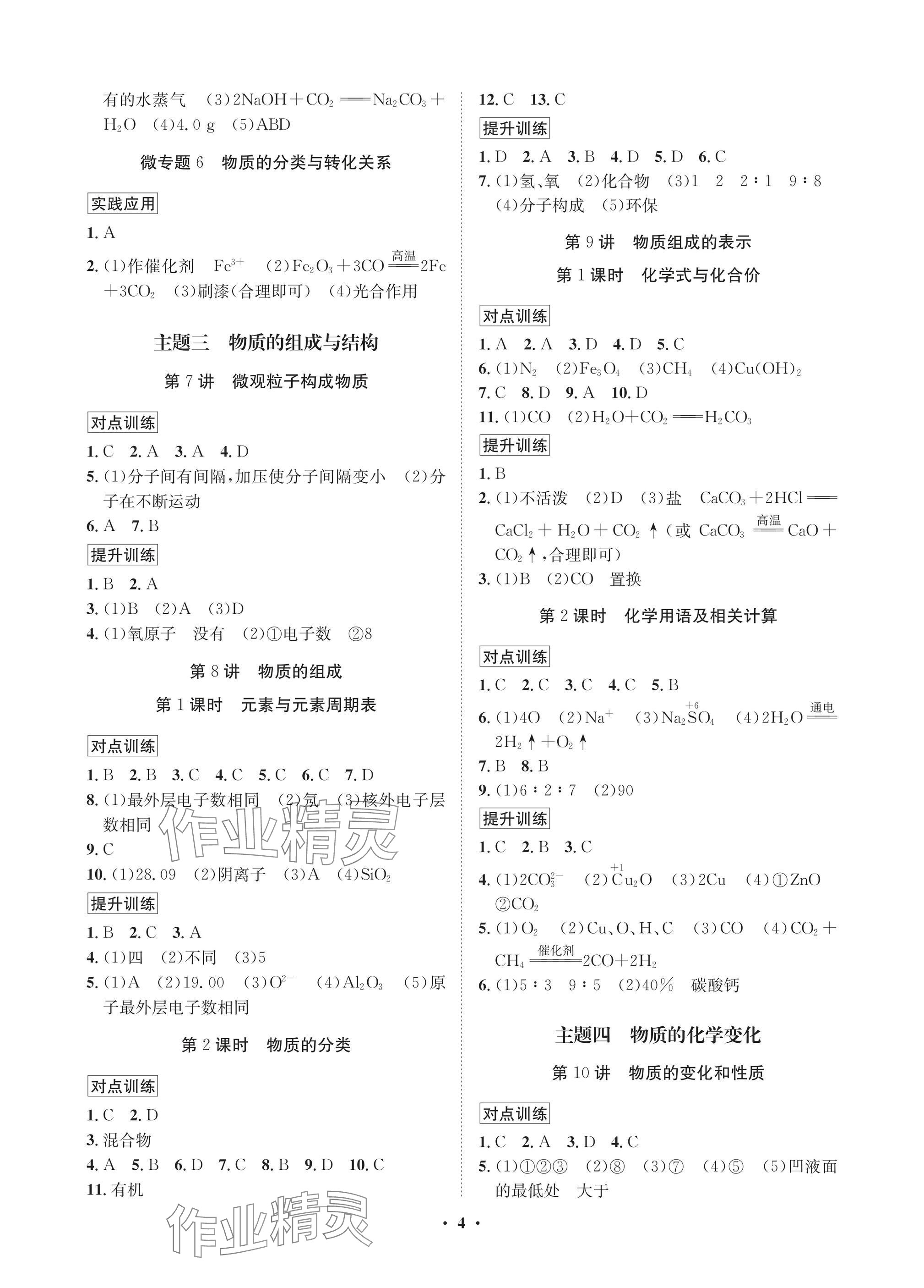 2025年湖北中考初中學(xué)業(yè)水平考試總復(fù)習(xí)化學(xué)通用版 參考答案第4頁