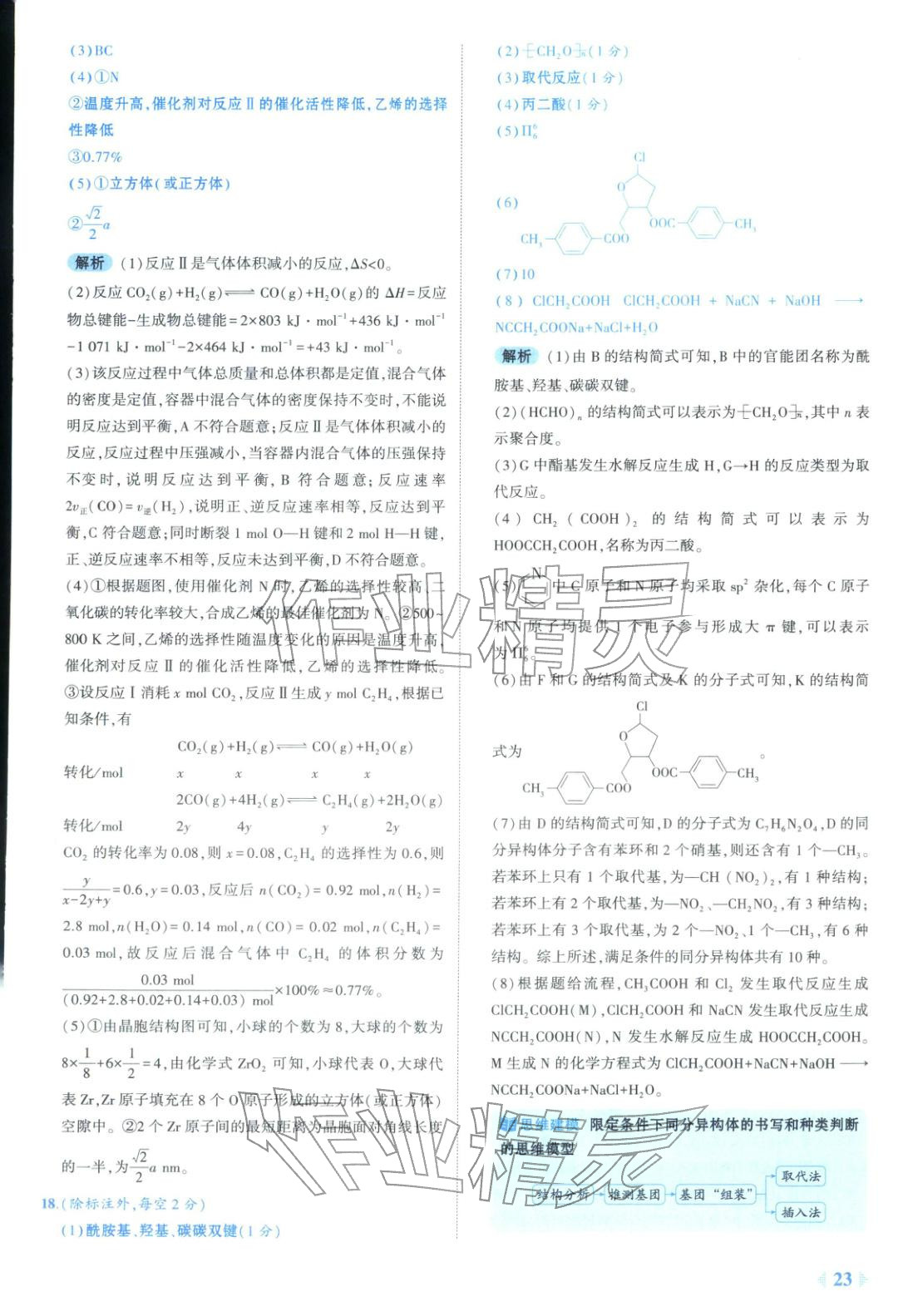 2026年53金卷優(yōu)選卷匯編高中化學(xué)陜晉青寧專版&nbsp;第23頁