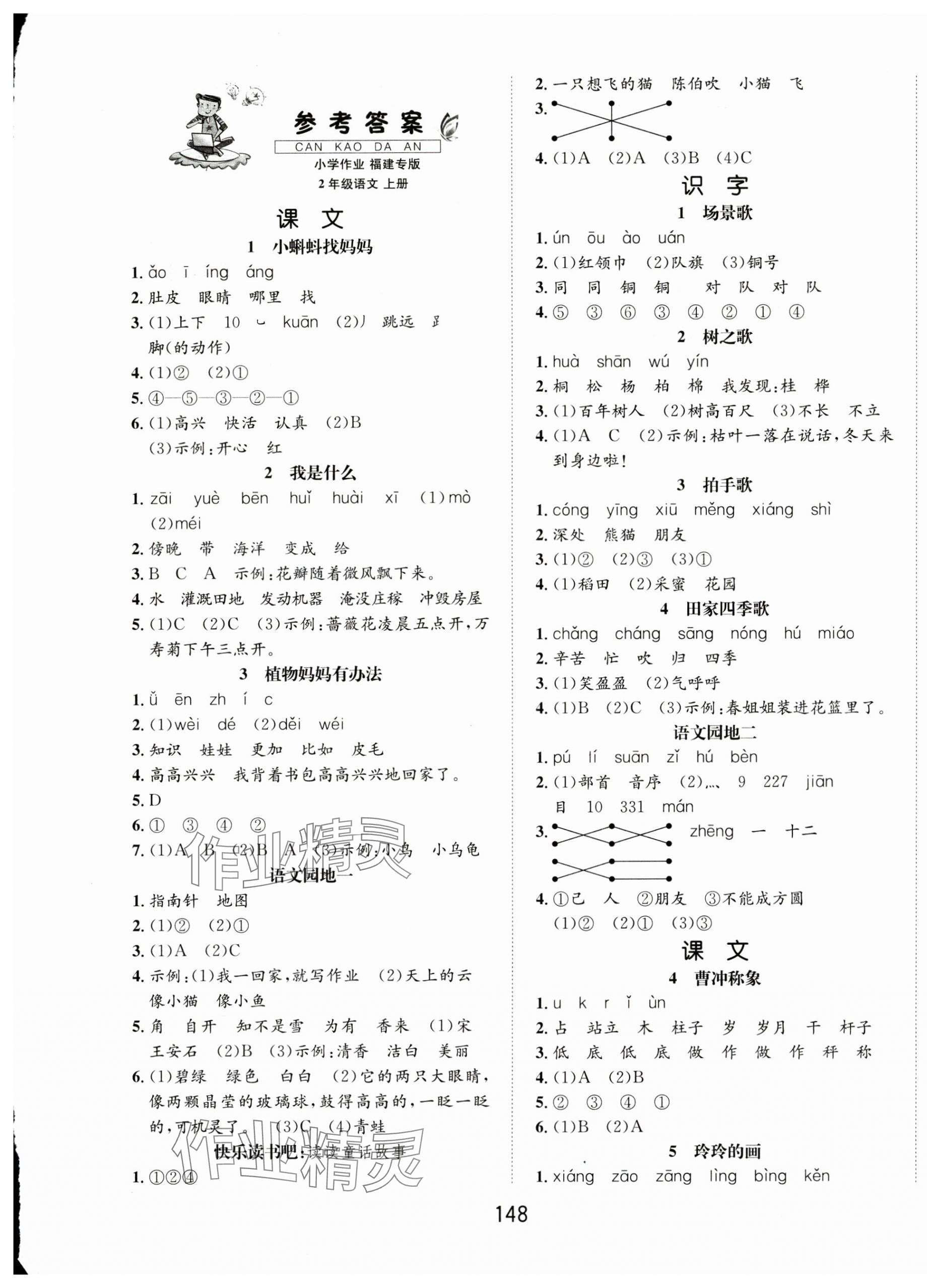 2024年一課3練培優(yōu)作業(yè)本二年級語文上冊人教版福建專版 參考答案第1頁