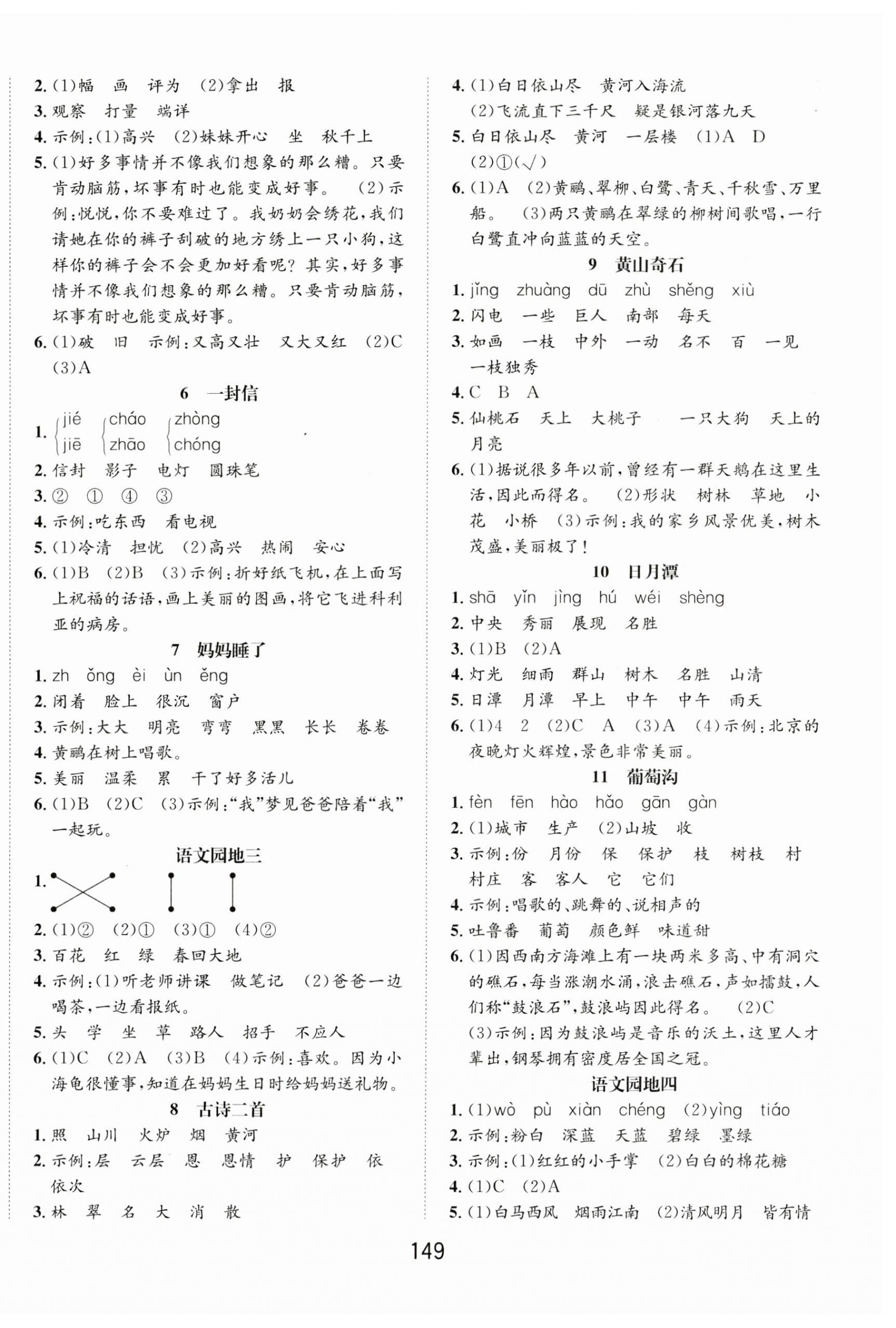 2024年一課3練培優(yōu)作業(yè)本二年級(jí)語(yǔ)文上冊(cè)人教版福建專版 參考答案第2頁(yè)