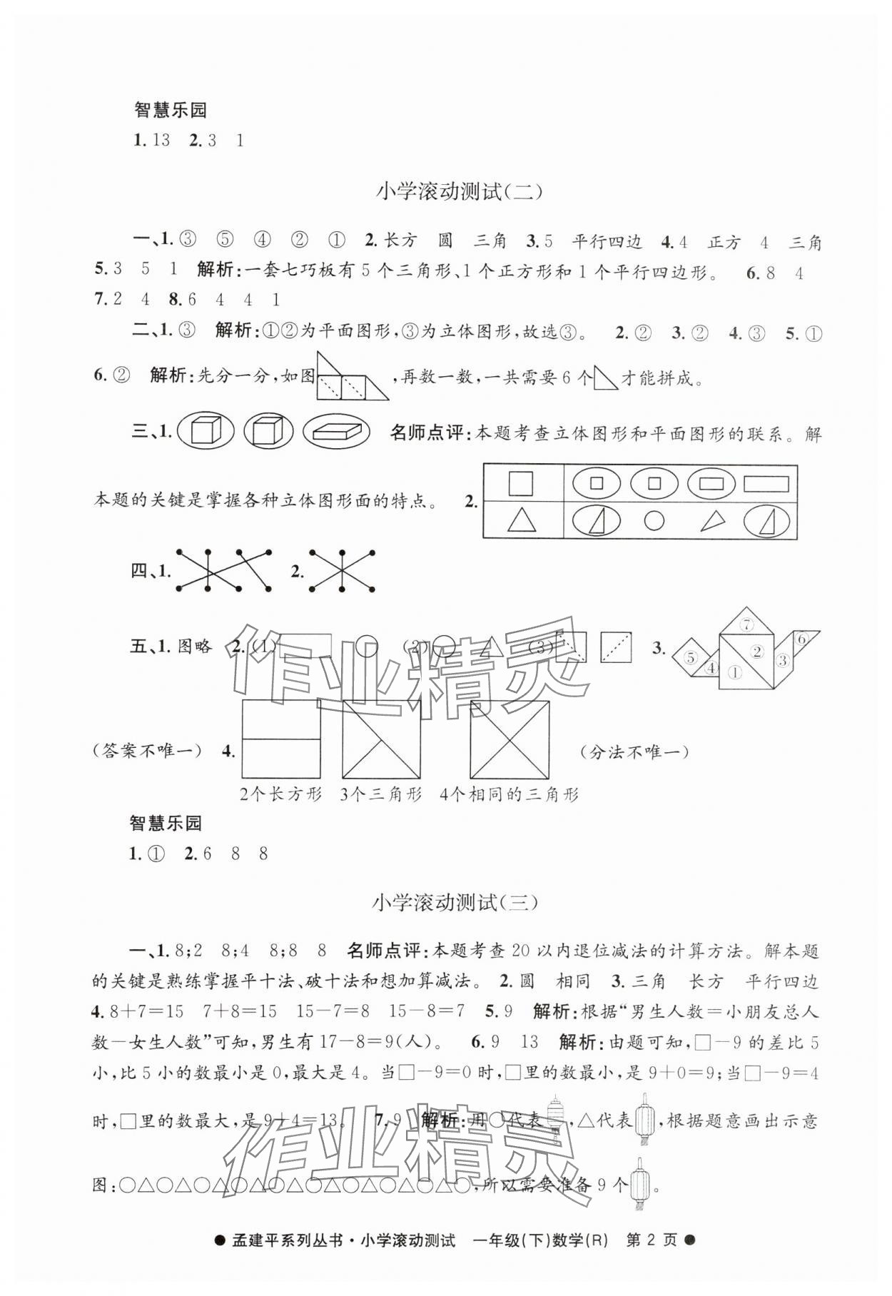 2025年孟建平小学滚动测试一年级数学下册人教版 第2页