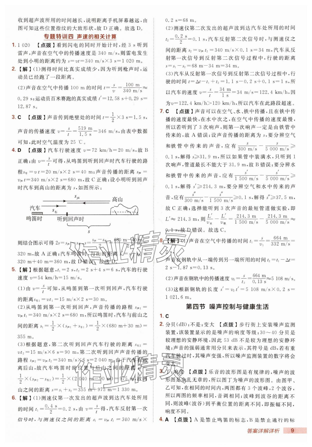 2025年綜合應(yīng)用創(chuàng)新題典中點(diǎn)八年級(jí)物理上冊(cè)滬科版 第9頁