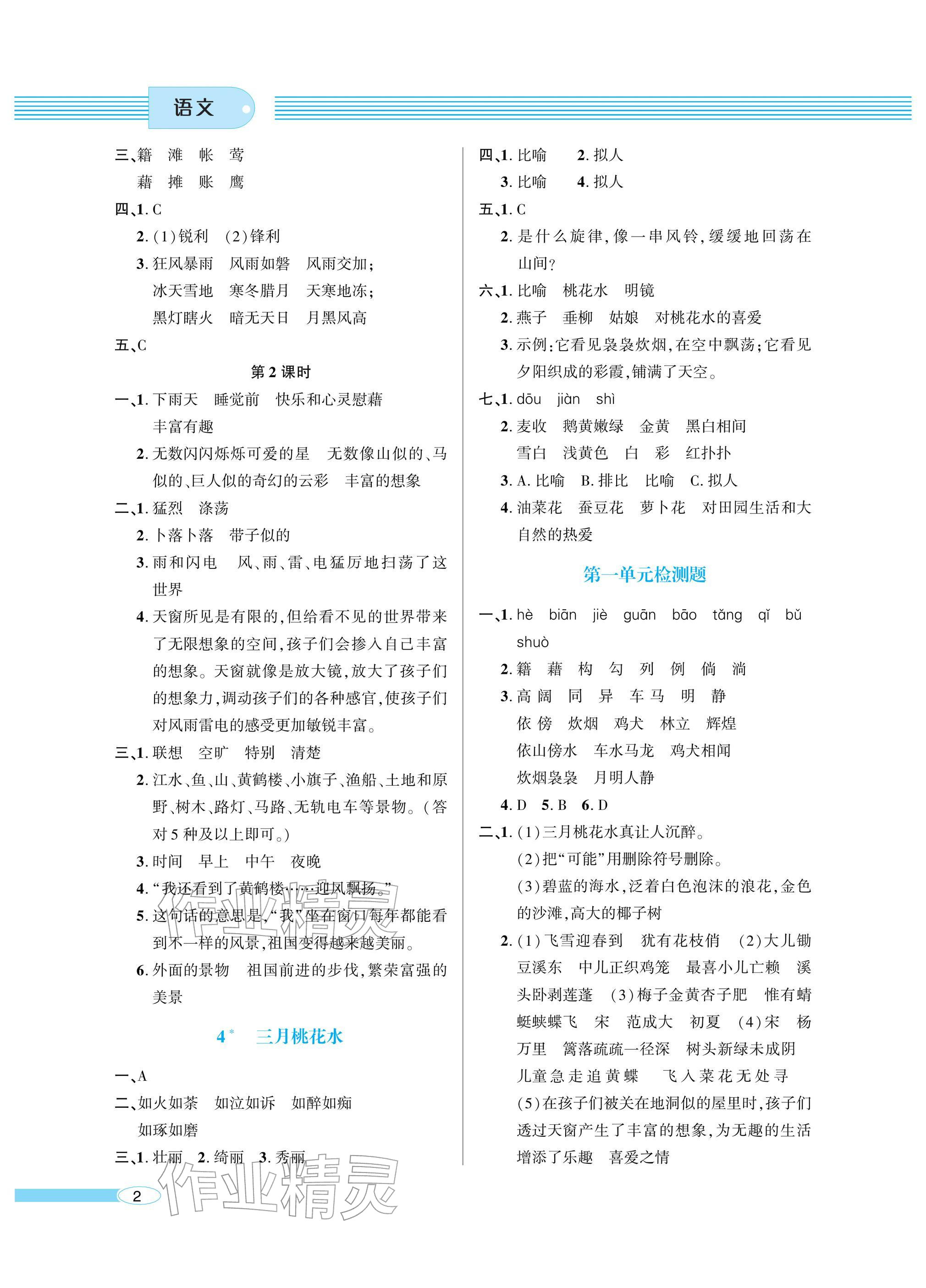 2026年新课堂同步学习与探究四年级语文下册人教版&nbsp;参考答案第2页