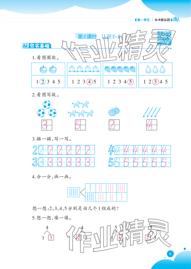 2025年同步练习西南大学出版社一年级数学上册西师大版重庆专版 参考答案第9页