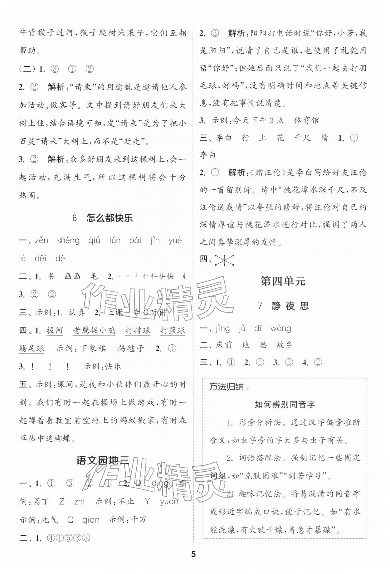 2026年通城学典课时作业本一年级语文下册人教版&nbsp;第5页