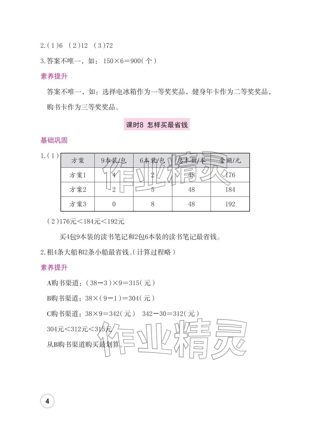 2026年学习与巩固三年级数学下册北师大版&nbsp;参考答案第4页