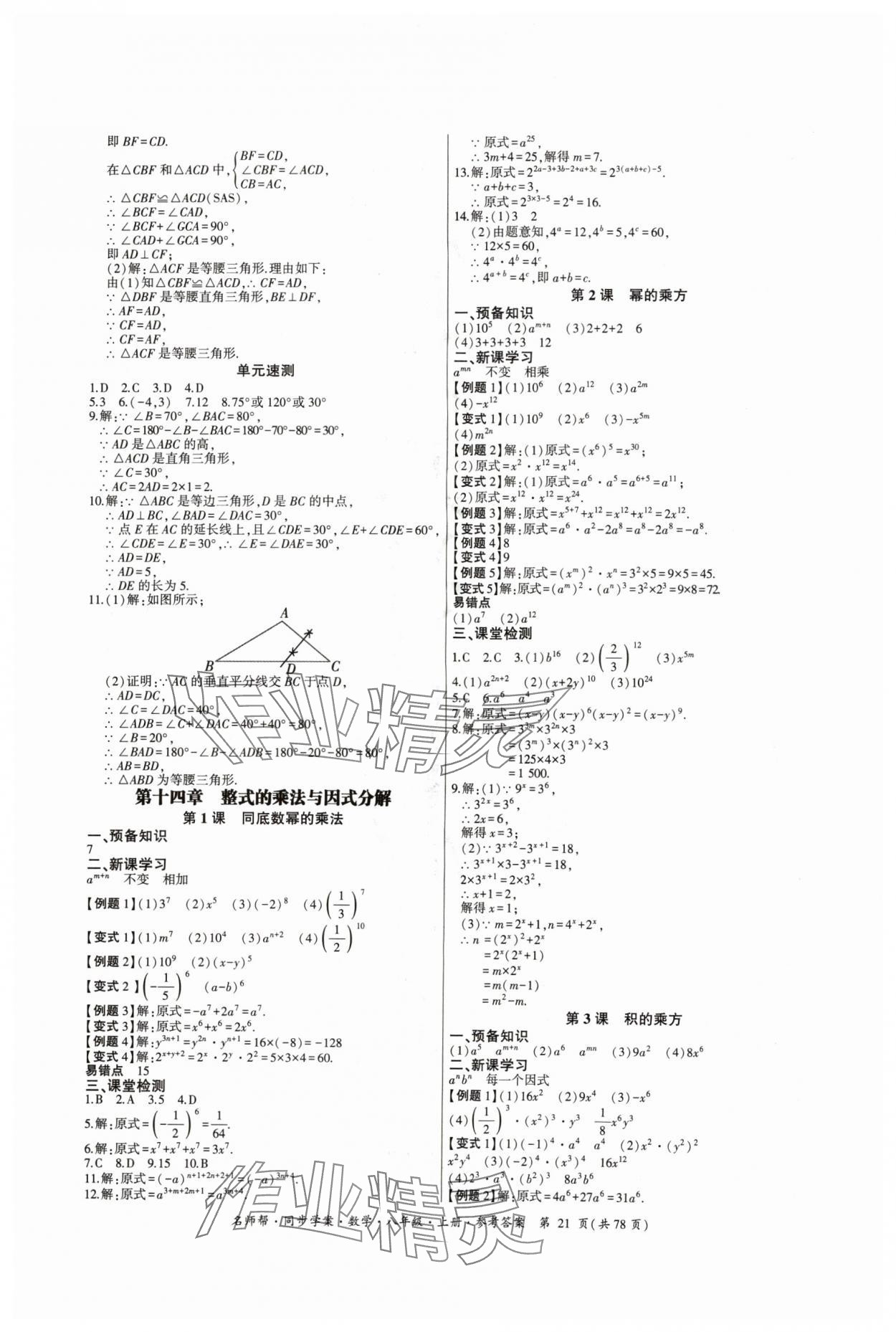 2024年名師幫同步學(xué)案八年級數(shù)學(xué)上冊人教版 參考答案第21頁