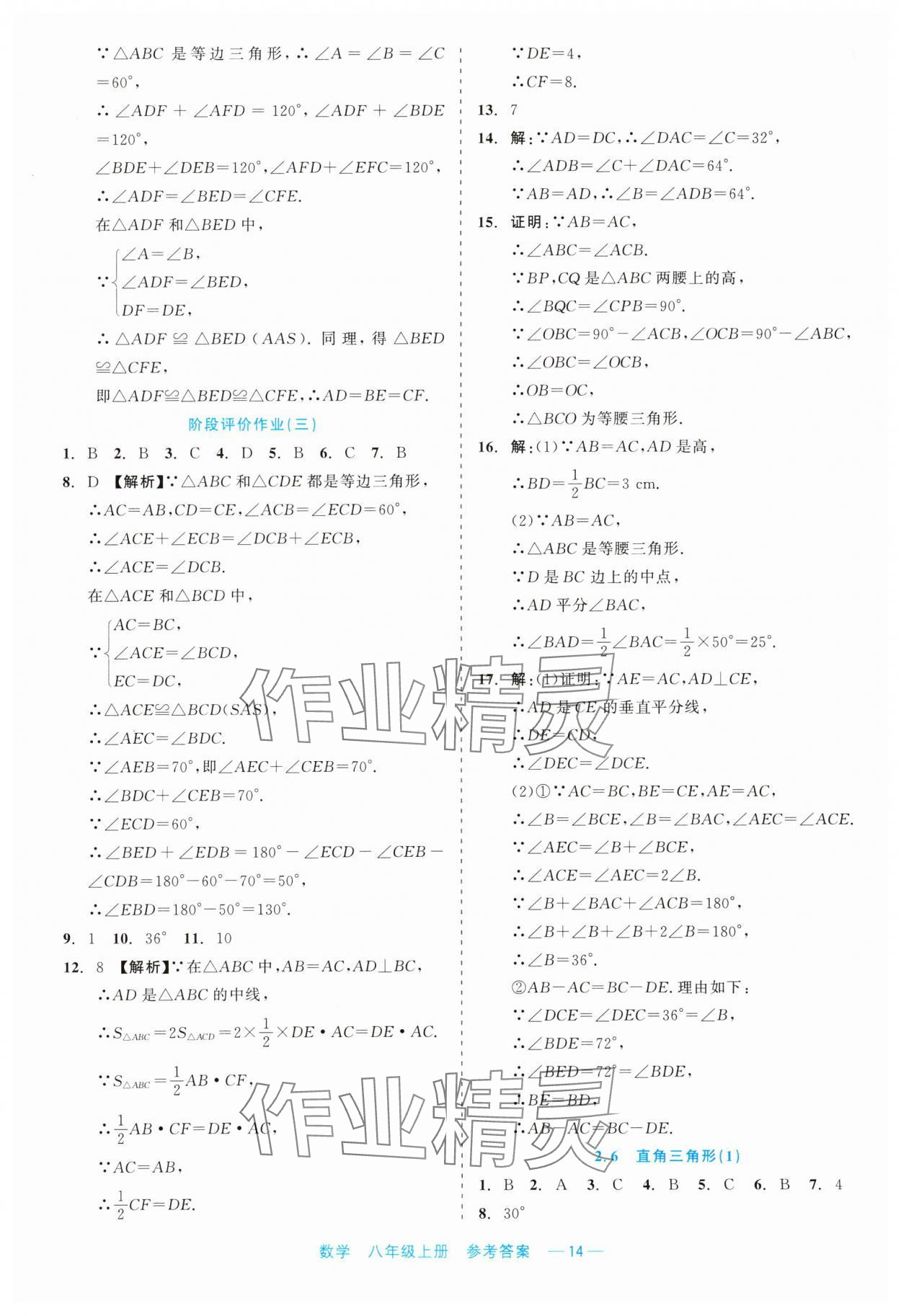 2023年精彩練習(xí)就練這一本八年級(jí)數(shù)學(xué)上冊(cè)浙教版評(píng)議教輔 第14頁